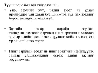 Түүний онолын гол үндэслэл нь:
• Үнэ, зээлийн хүү, цалин зэрэг нь удаан
өрчлөгддөг уян хатан бус шинжтэй тул зах зээлийг
бүрэн зохицуулж чадахгүй.
• Засгийн газар өөрийн зардал,
татварын хэмжээг өөрчлөн нийт эрэлтэд нөлөөлөх
замаар эдийн засагт зохицуулалт хийх нь ихээхэн
үр ашигтай гэж үздэг
• Нийт зардлын өсөлт нь нийт эрэлтийг нэмэгдүүлэх
замаар үйлдвэрлэлийг өсгөж эдийн засгийг
эрүүлжүүлнэ
 
