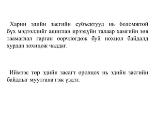 Харин эдийн засгийн субъектууд нь боломжтой
бүх мэдээллийг ашиглан ирээдүйн талаар хамгийн зөв
таамаглал гарган өөрчлөгдөж буй нөхцөл байдалд
хурдан зохицож чаддаг.
Иймээс төр эдийн засагт оролцох нь эдийн засгийн
байдлыг муутгана гэж үздэг.
 