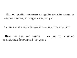 Иймээс үнийн механизм нь эдийн засгийн тэнцвэрт
байдлыг хангаж, зохицуулж чаддаггүй.
Харин ч эдийн засгийн мөчлөгийн шалтгаан болдог.
Ийм нөхцөлд төр эдийн засгийг үр ашигтай
ажиллуулах боломжтой гэж үздэг.
 