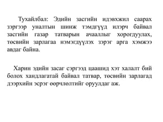 Тухайлбал: Эдийн засгийн идэвхжил саарах
зэргээр уналтын шинж тэмдгүүд илэрч байвал
засгийн газар татварын ачааллыг хорогдуулах,
төсвийн зарлагаа нэмэгдүүлэх зэрэг арга хэмжээ
авдаг байна.
Харин эдийн засаг сэргээд цаашид хэт халалт бий
болох хандлагатай байвал татвар, төсвийн зарлагад
дээрхийн эсрэг өөрчлөлтийг оруулдаг аж.
 