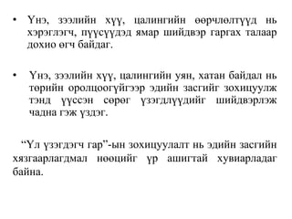 • Үнэ, зээлийн хүү, цалингийн өөрчлөлтүүд нь
хэрэглэгч, пүүсүүдэд ямар шийдвэр гаргах талаар
дохио өгч байдаг.
• Үнэ, зээлийн хүү, цалингийн уян, хатан байдал нь
төрийн оролцоогүйгээр эдийн засгийг зохицуулж
тэнд үүссэн сөрөг үзэгдлүүдийг шийдвэрлэж
чадна гэж үздэг.
“Үл үзэгдэгч гар”-ын зохицуулалт нь эдийн засгийн
хязгаарлагдмал нөөцийг үр ашигтай хувиарладаг
байна.
 
