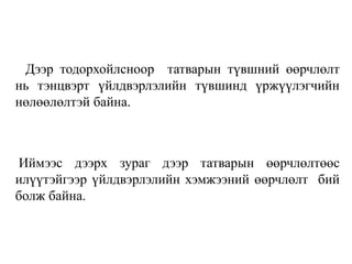 Дээр тодорхойлсноор татварын түвшний өөрчлөлт
нь тэнцвэрт үйлдвэрлэлийн түвшинд үржүүлэгчийн
нөлөөлөлтэй байна.
Иймээс дээрх зураг дээр татварын өөрчлөлтөөс
илүүтэйгээр үйлдвэрлэлийн хэмжээний өөрчлөлт бий
болж байна.
 