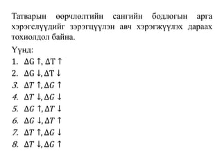 Татварын өөрчлөлтийн сангийн бодлогын арга
хэрэгслүүдийг зэрэгцүүлэн авч хэрэгжүүлэх дараах
тохиолдол байнa.
Үүнд:
1. ∆G ↑, ∆T ↑
2. ∆G ↓, ∆T ↓
3. ∆𝑇 ↑, ∆𝐺 ↑
4. ∆𝑇 ↓, ∆𝐺 ↓
5. ∆𝐺 ↑, ∆𝑇 ↓
6. ∆𝐺 ↓, ∆𝑇 ↑
7. ∆𝑇 ↑, ∆𝐺 ↓
8. ∆𝑇 ↓, ∆𝐺 ↑
 
