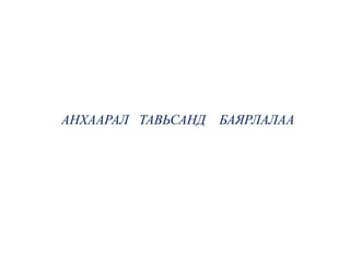 АНХААРАЛ ТАВЬСАНД БАЯРЛАЛАА
 