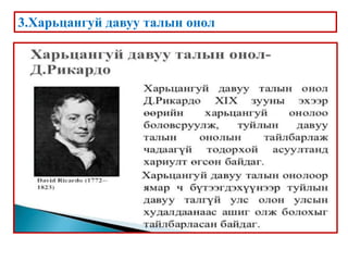 3.Харьцангуй давуу талын онол
 