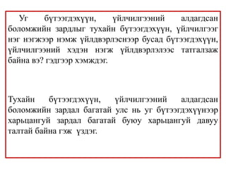 Уг бүтээгдэхүүн, үйлчилгээний алдагдсан
боломжийн зардлыг тухайн бүтээгдэхүүн, үйлчилгээг
нэг нэгжээр нэмж үйлдвэрлэснээр бусад бүтээгдэхүүн,
үйлчилгээний хэдэн нэгж үйлдвэрлэлээс татгалзаж
байна вэ? гэдгээр хэмждэг.
Тухайн бүтээгдэхүүн, үйлчилгээний алдагдсан
боломжийн зардал багатай улс нь уг бүтээгдэхүүнээр
харьцангуй зардал багатай буюу харьцангуй давуу
талтай байна гэж үздэг.
 