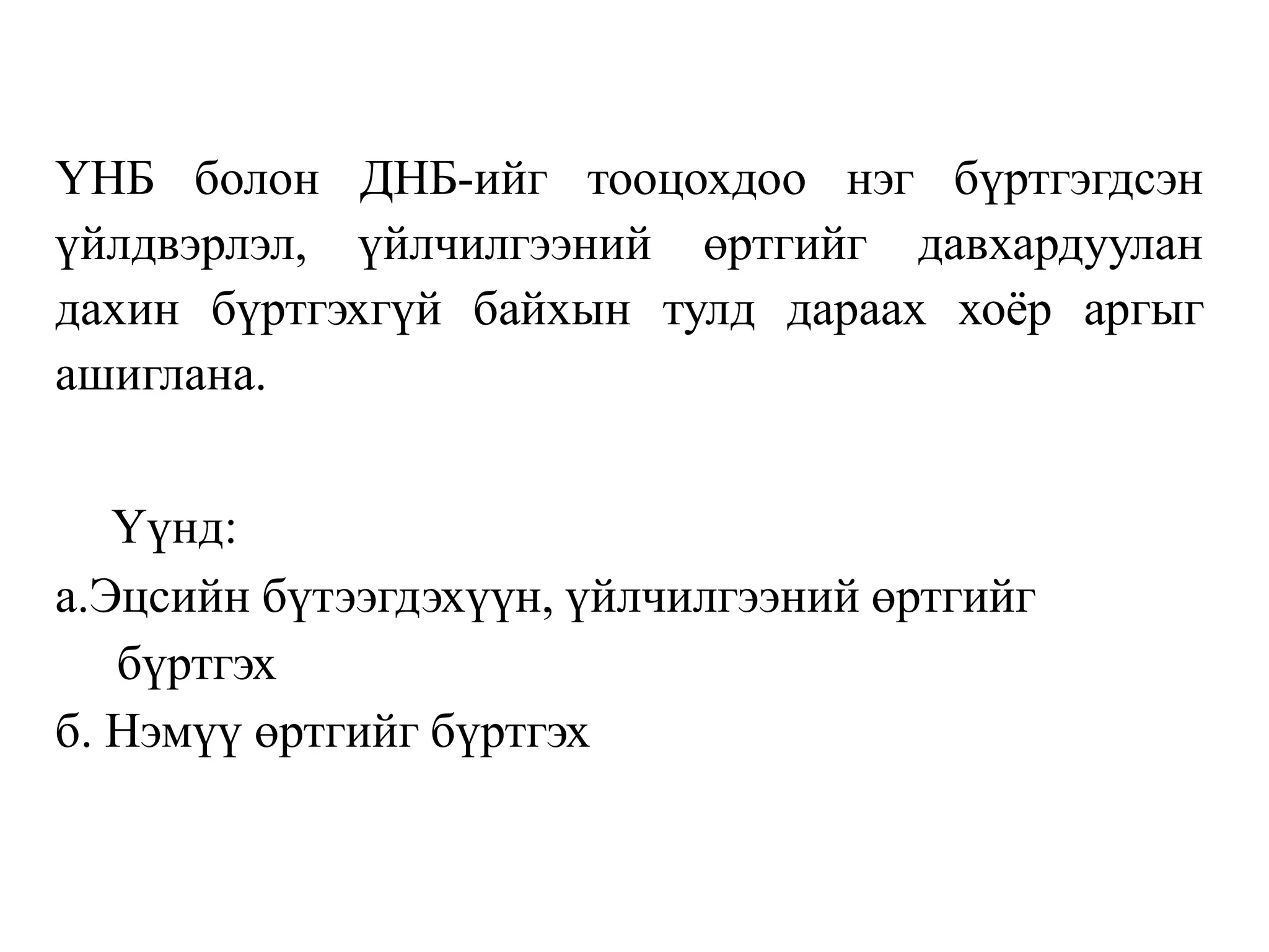ҮНБ болон ДНБ-ийг тооцохдоо нэг бүртгэгдсэн
үйлдвэрлэл, үйлчилгээний өртгийг давхардуулан
дахин бүртгэхгүй байхын тулд дараах хоёр аргыг
ашиглана.
Үүнд:
а.Эцсийн бүтээгдэхүүн, үйлчилгээний өртгийг
бүртгэх
б. Нэмүү өртгийг бүртгэх
 