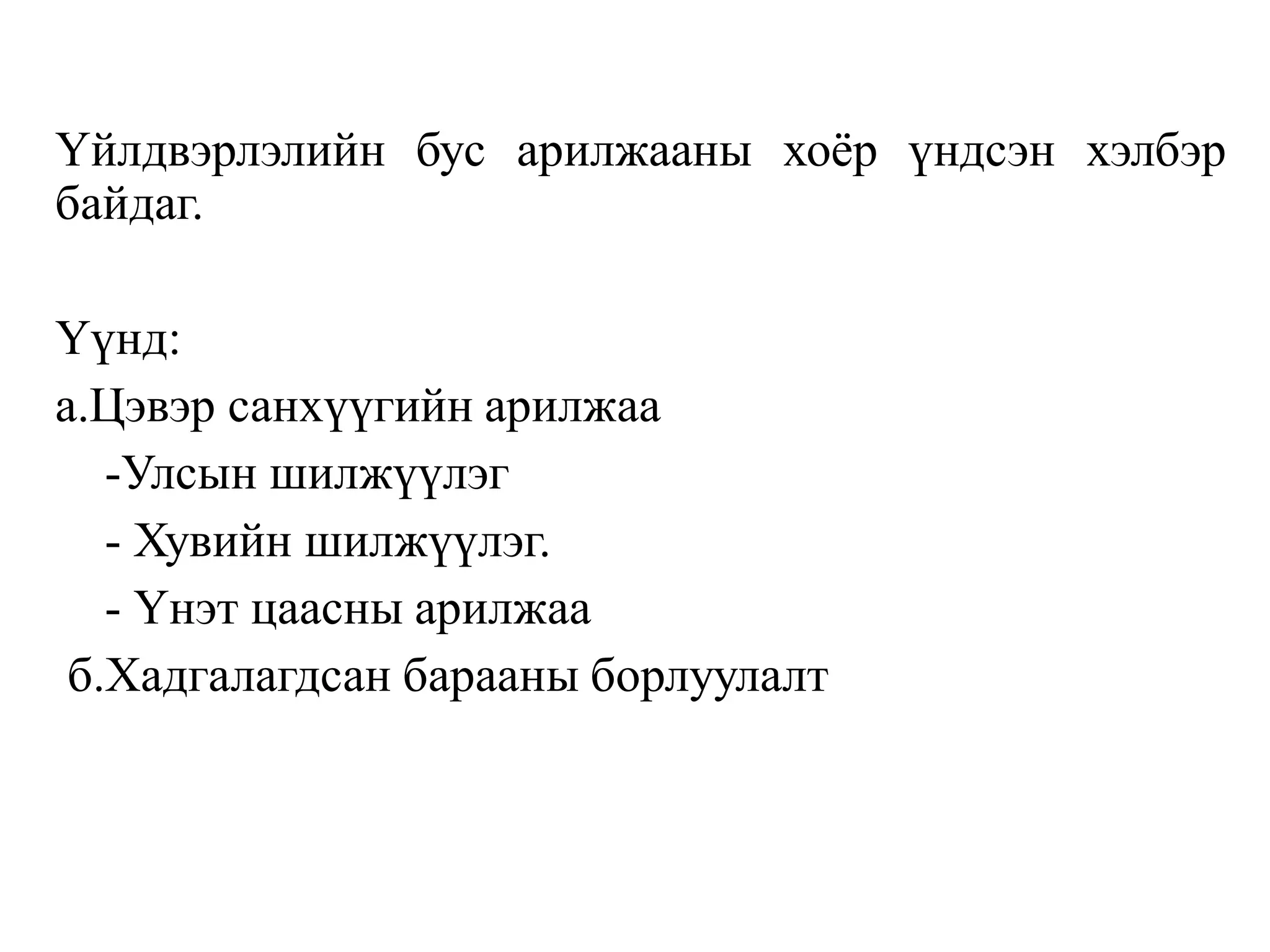 Үйлдвэрлэлийн бус арилжааны хоёр үндсэн хэлбэр
байдаг.
Үүнд:
а.Цэвэр санхүүгийн арилжаа
-Улсын шилжүүлэг
- Хувийн шилжүүлэг.
- Үнэт цаасны арилжаа
б.Хадгалагдсан барааны борлуулалт
 