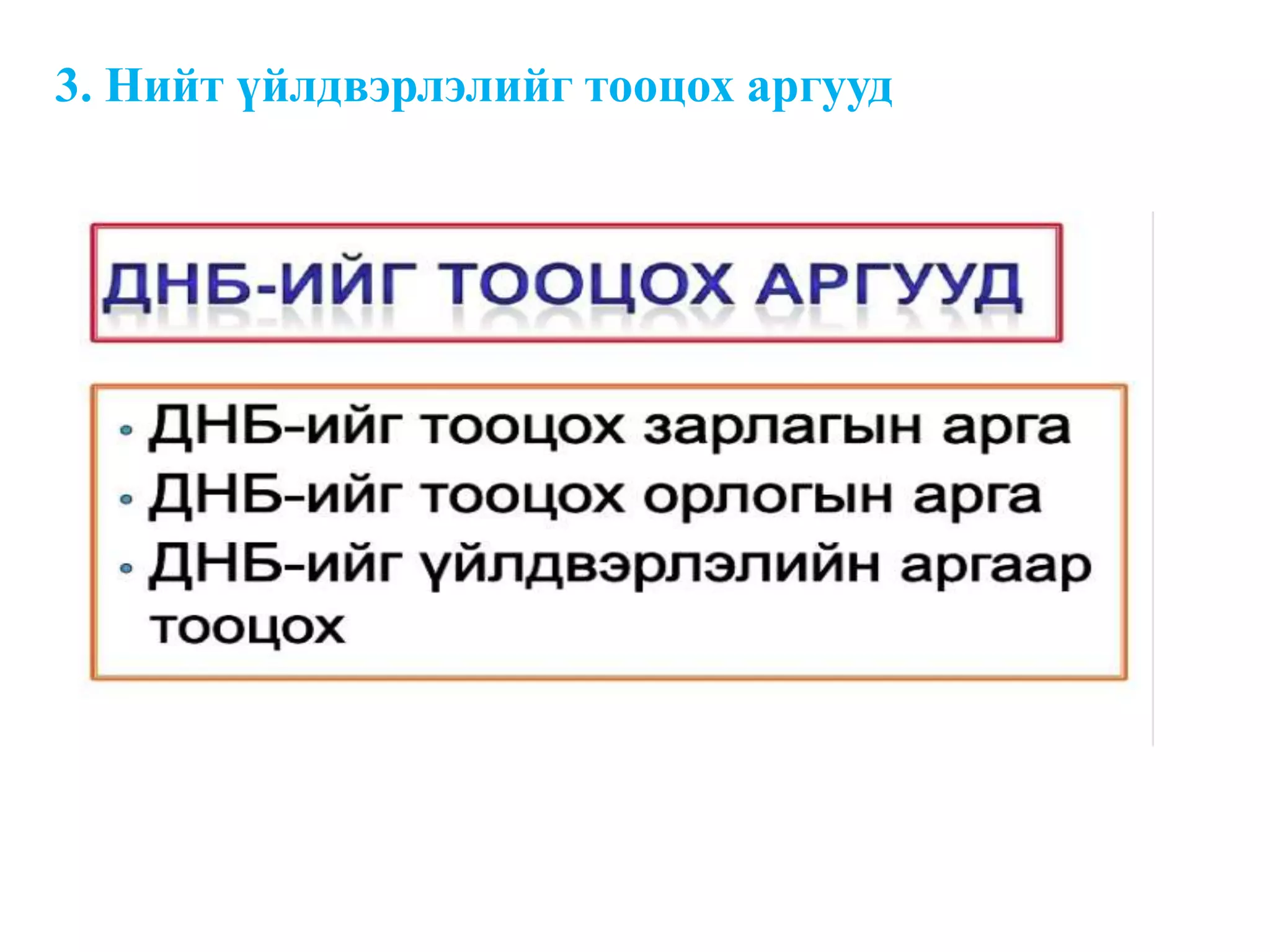 3. Нийт үйлдвэрлэлийг тооцох аргууд
 