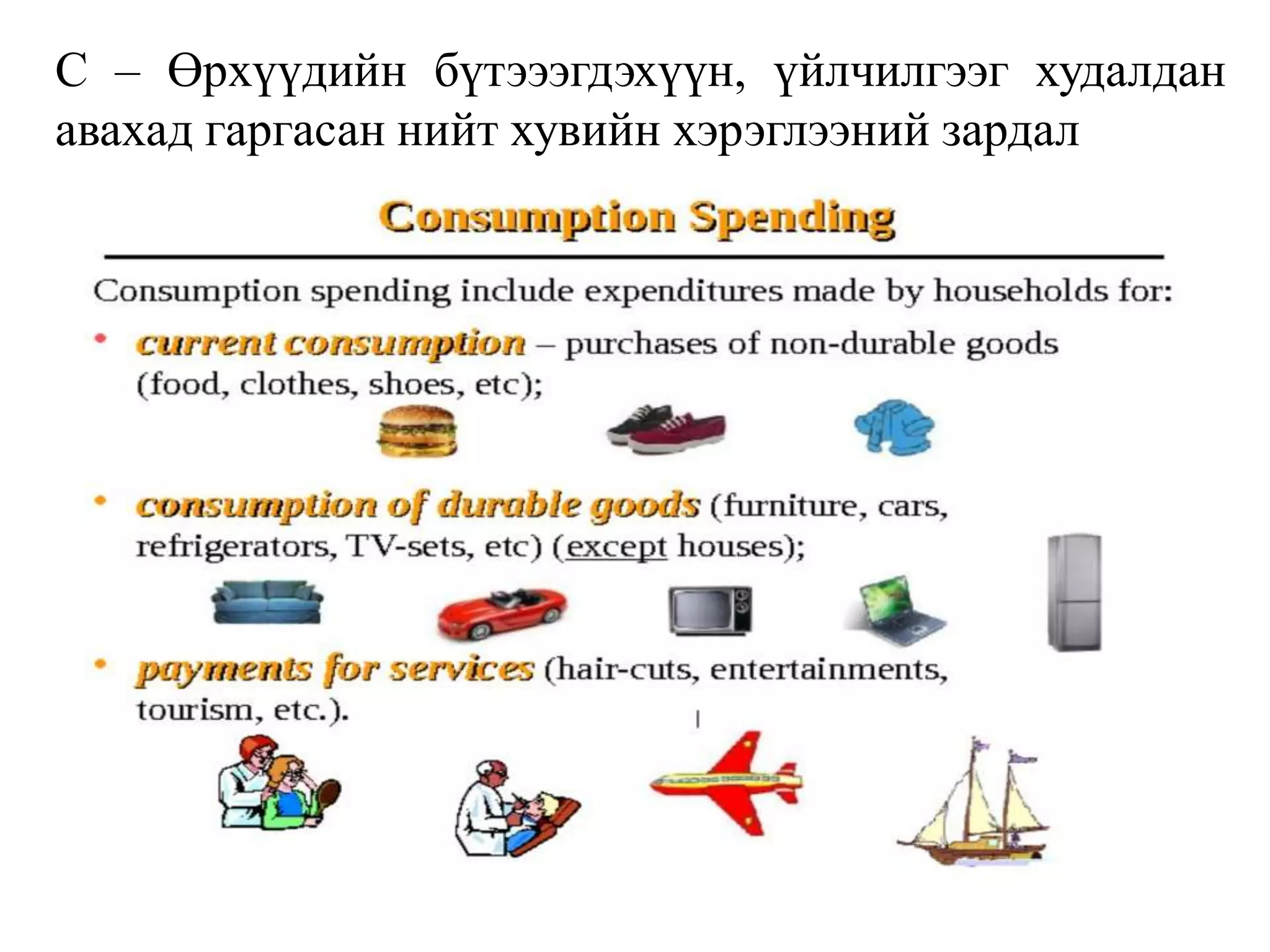 C – Өрхүүдийн бүтэээгдэхүүн, үйлчилгээг худалдан
авахад гаргасан нийт хувийн хэрэглээний зардал
 