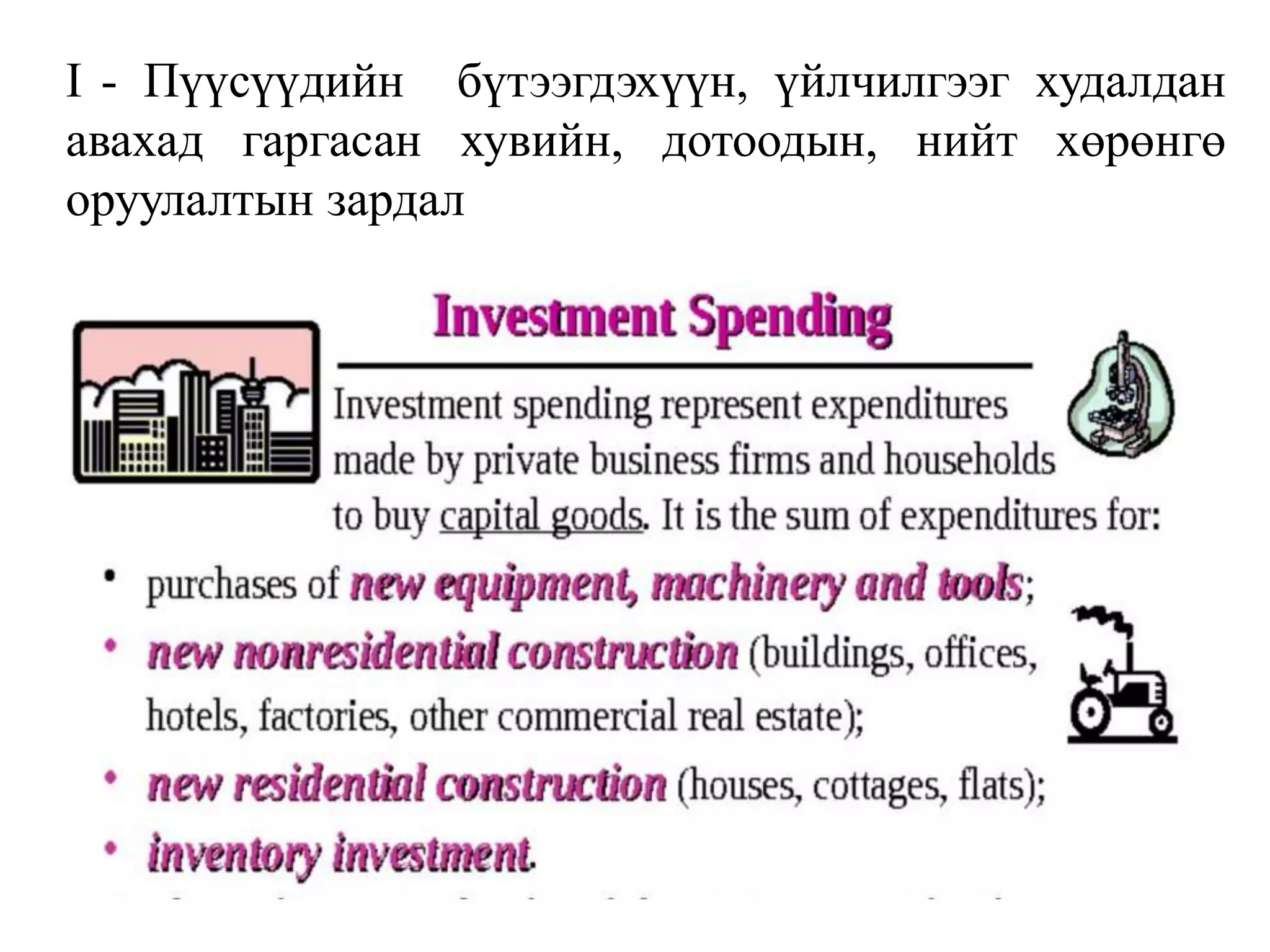 I - Пүүсүүдийн бүтээгдэхүүн, үйлчилгээг худалдан
авахад гаргасан хувийн, дотоодын, нийт хөрөнгө
оруулалтын зардал
 