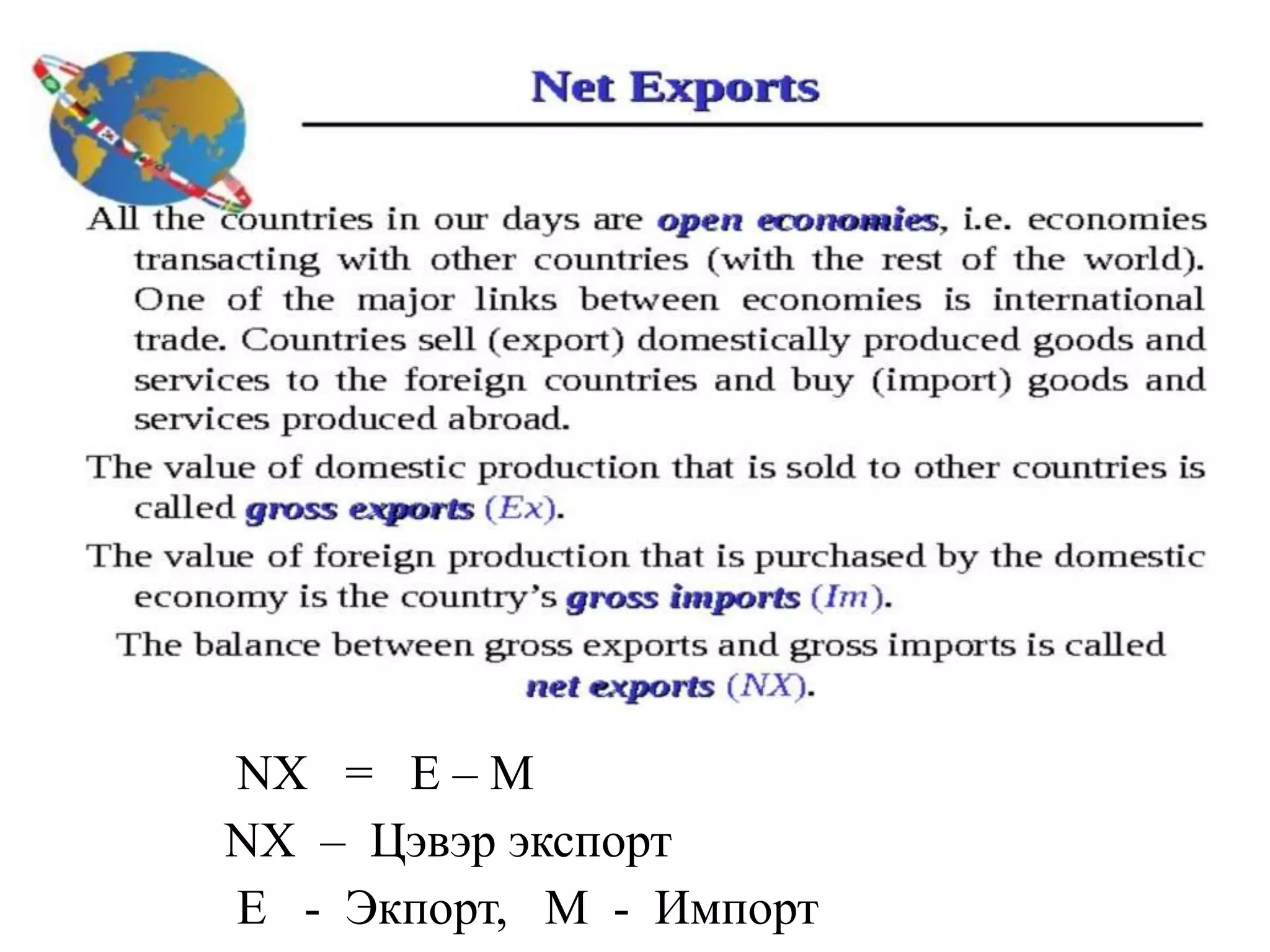 NX = E – M
NX – Цэвэр экспорт
E - Экпорт, M - Импорт
 