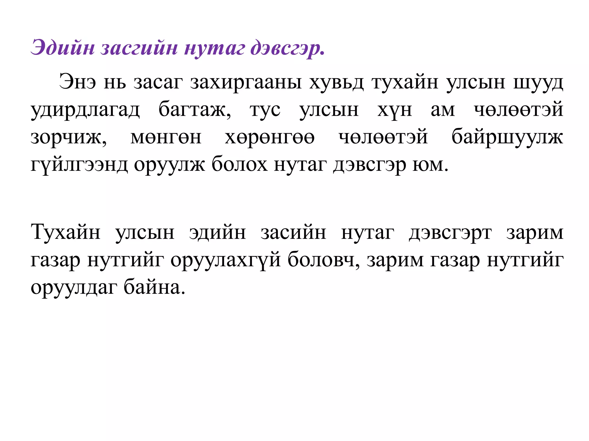 Эдийн засгийн нутаг дэвсгэр.
Энэ нь засаг захиргааны хувьд тухайн улсын шууд
удирдлагад багтаж, тус улсын хүн ам чөлөөтэй
зорчиж, мөнгөн хөрөнгөө чөлөөтэй байршуулж
гүйлгээнд оруулж болох нутаг дэвсгэр юм.
Тухайн улсын эдийн засийн нутаг дэвсгэрт зарим
газар нутгийг оруулахгүй боловч, зарим газар нутгийг
оруулдаг байна.
 