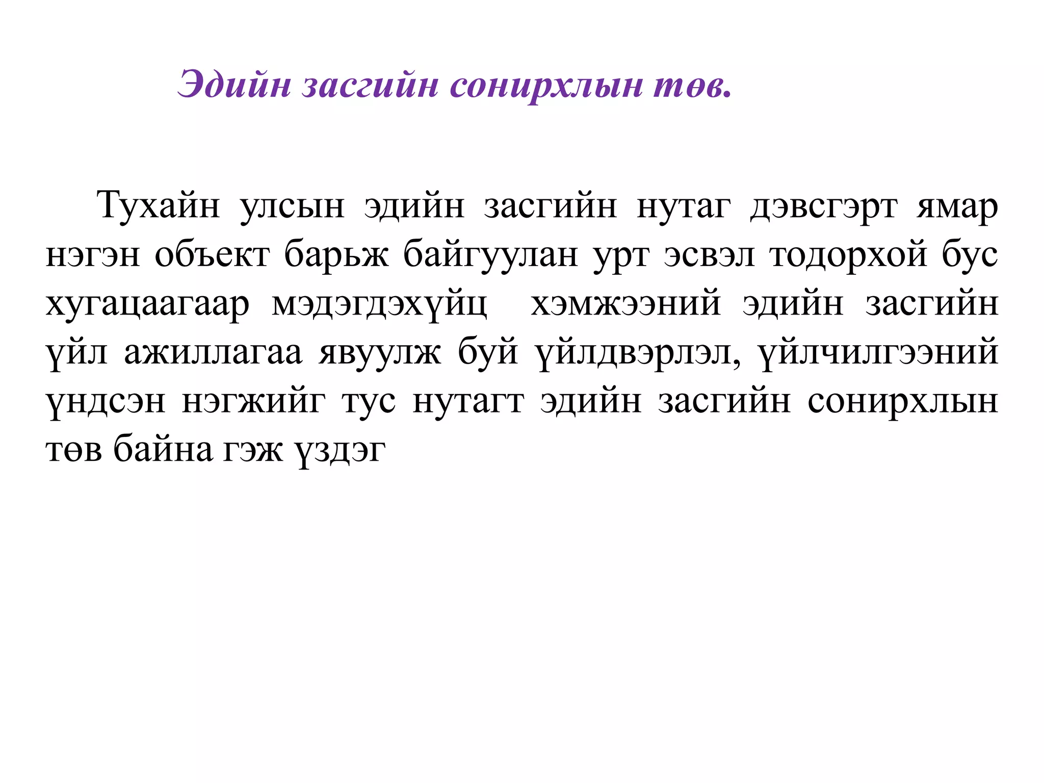 Эдийн засгийн сонирхлын төв.
Тухайн улсын эдийн засгийн нутаг дэвсгэрт ямар
нэгэн объект барьж байгуулан урт эсвэл тодорхой бус
хугацаагаар мэдэгдэхүйц хэмжээний эдийн засгийн
үйл ажиллагаа явуулж буй үйлдвэрлэл, үйлчилгээний
үндсэн нэгжийг тус нутагт эдийн засгийн сонирхлын
төв байна гэж үздэг
 