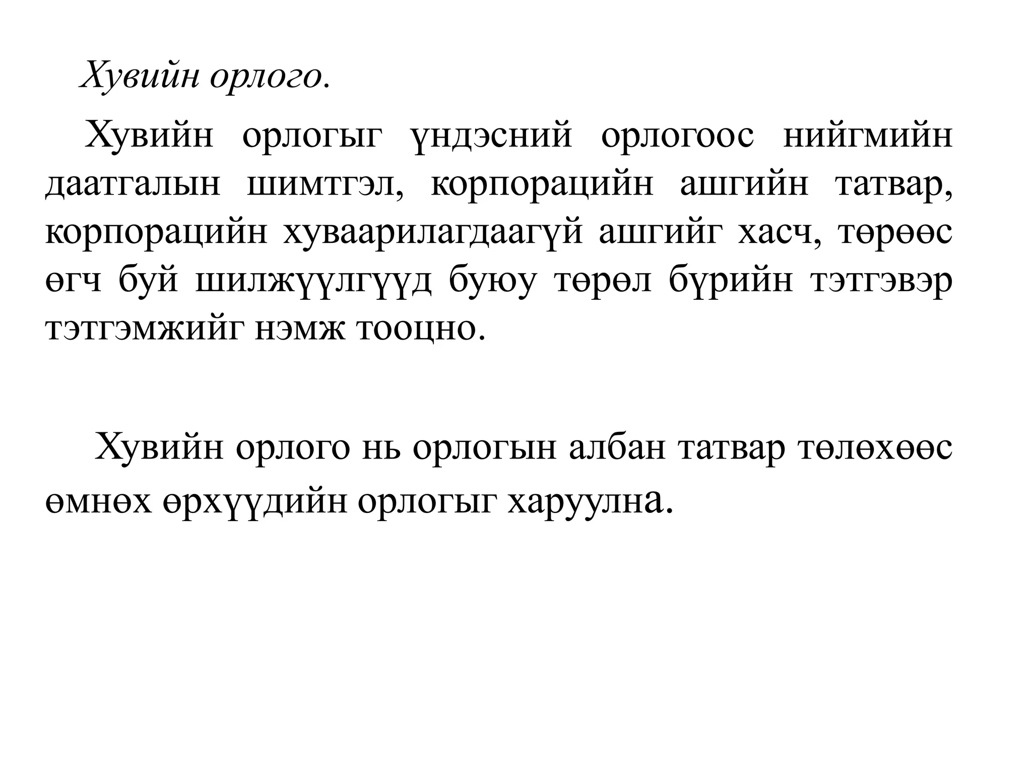 Хувийн орлого.
Хувийн орлогыг үндэсний орлогоос нийгмийн
даатгалын шимтгэл, корпорацийн ашгийн татвар,
корпорацийн хуваарилагдаагүй ашгийг хасч, төрөөс
өгч буй шилжүүлгүүд буюу төрөл бүрийн тэтгэвэр
тэтгэмжийг нэмж тооцно.
Хувийн орлого нь орлогын албан татвар төлөхөөс
өмнөх өрхүүдийн орлогыг харуулна.
 