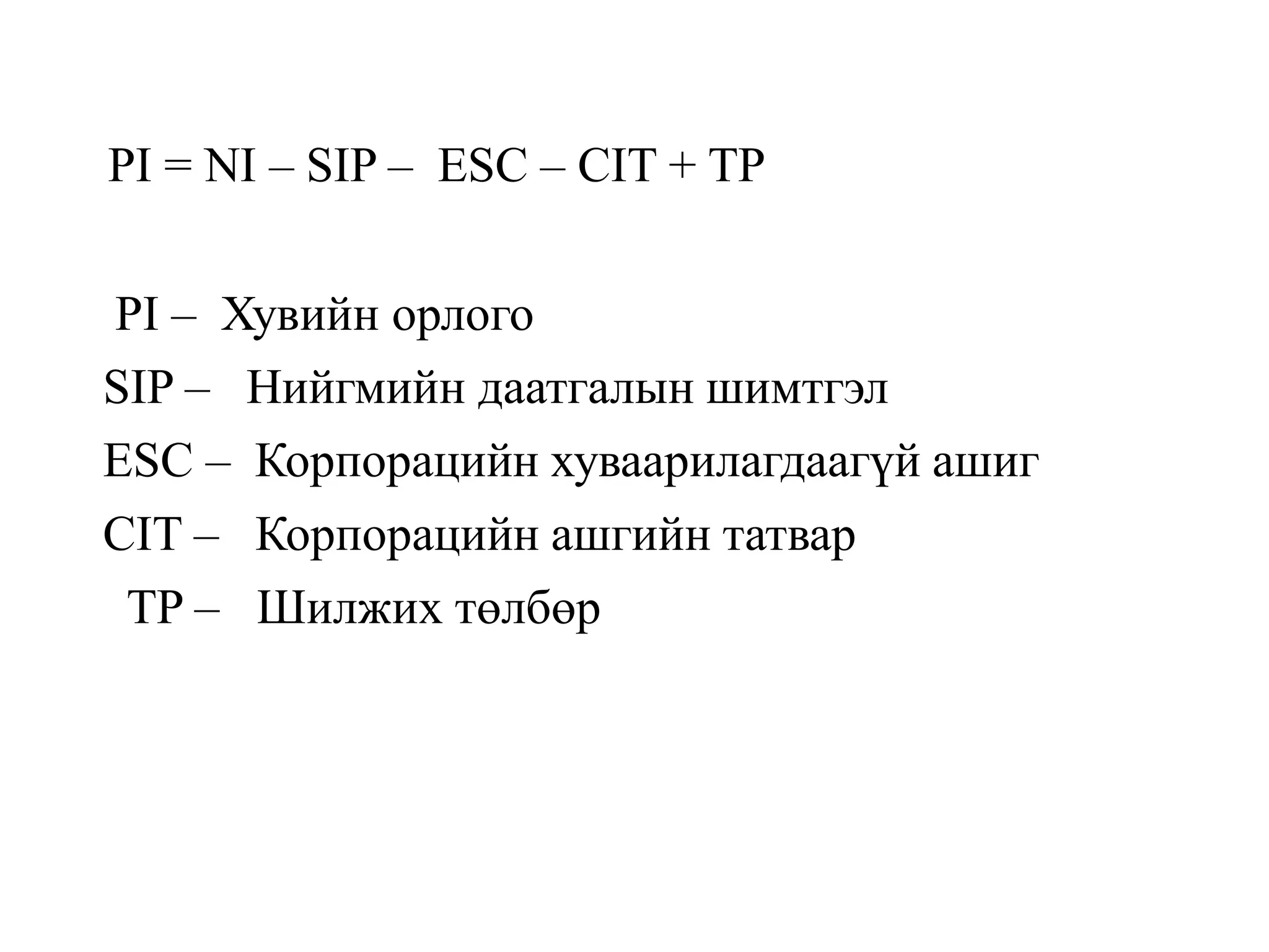 PI = NI – SIP – ESC – CIT + TP
PI – Хувийн орлого
SIP – Нийгмийн даатгалын шимтгэл
ESC – Корпорацийн хуваарилагдаагүй ашиг
CIT – Корпорацийн ашгийн татвар
TP – Шилжих төлбөр
 