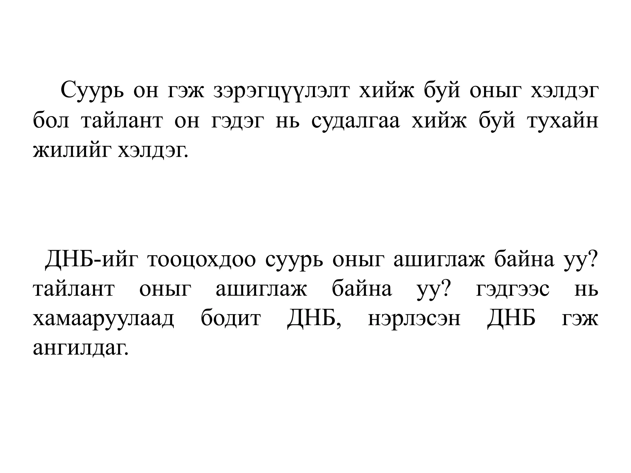 Суурь он гэж зэрэгцүүлэлт хийж буй оныг хэлдэг
бол тайлант он гэдэг нь судалгаа хийж буй тухайн
жилийг хэлдэг.
ДНБ-ийг тооцохдоо суурь оныг ашиглаж байна уу?
тайлант оныг ашиглаж байна уу? гэдгээс нь
хамааруулаад бодит ДНБ, нэрлэсэн ДНБ гэж
ангилдаг.
 