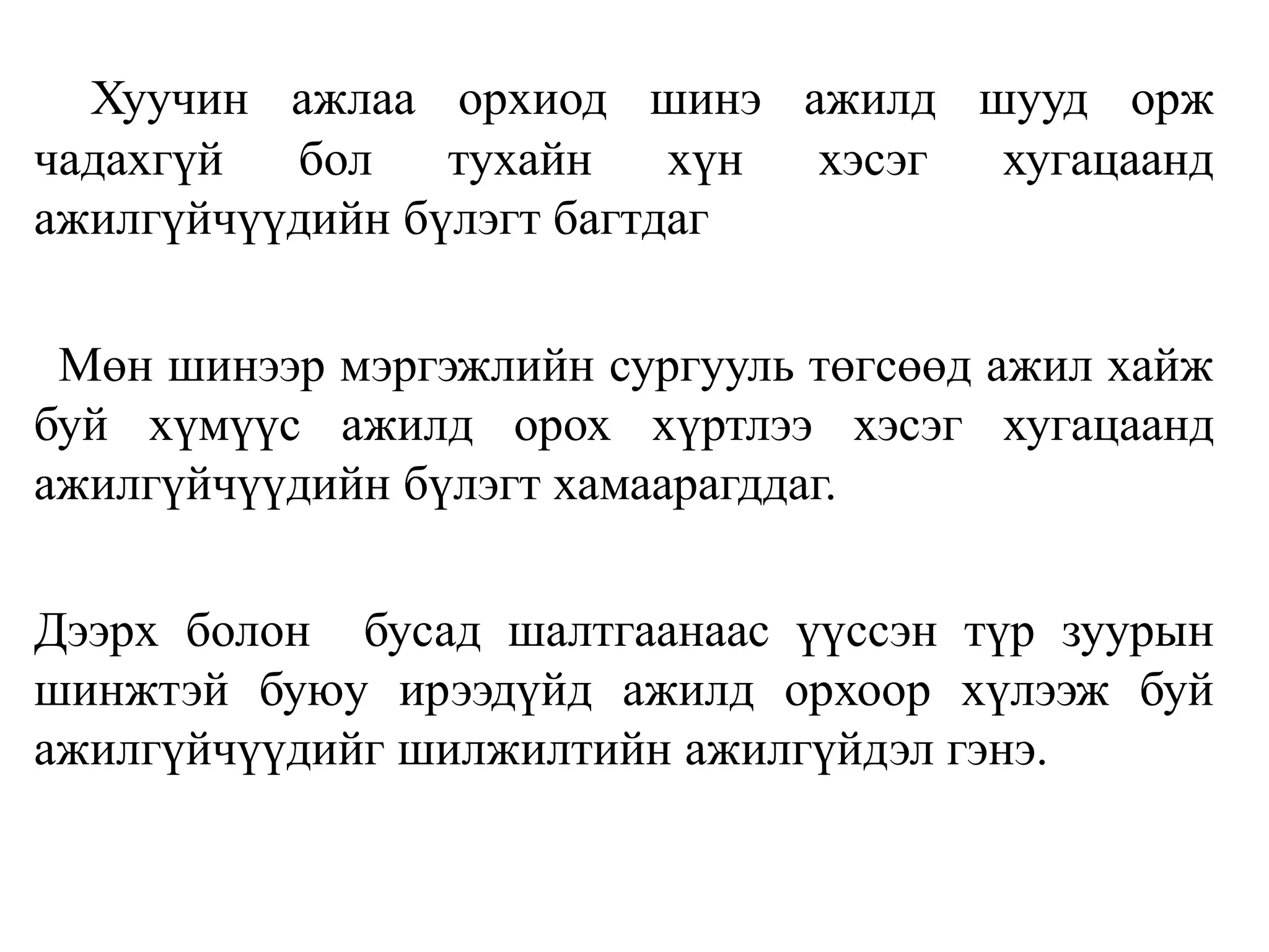 Хуучин ажлаа орхиод шинэ ажилд шууд орж
чадахгүй бол тухайн хүн хэсэг хугацаанд
ажилгүйчүүдийн бүлэгт багтдаг
Мөн шинээр мэргэжлийн сургууль төгсөөд ажил хайж
буй хүмүүс ажилд орох хүртлээ хэсэг хугацаанд
ажилгүйчүүдийн бүлэгт хамаарагддаг.
Дээрх болон бусад шалтгаанаас үүссэн түр зуурын
шинжтэй буюу ирээдүйд ажилд орхоор хүлээж буй
ажилгүйчүүдийг шилжилтийн ажилгүйдэл гэнэ.
 