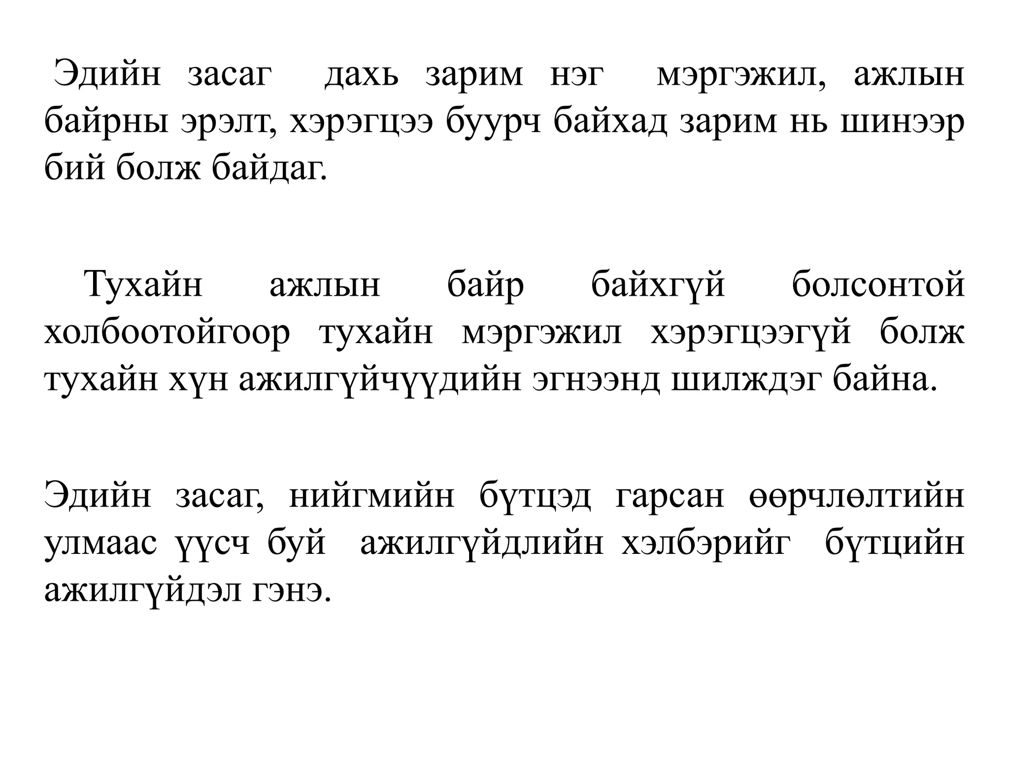 Эдийн засаг дахь зарим нэг мэргэжил, ажлын
байрны эрэлт, хэрэгцээ буурч байхад зарим нь шинээр
бий болж байдаг.
Тухайн ажлын байр байхгүй болсонтой
холбоотойгоор тухайн мэргэжил хэрэгцээгүй болж
тухайн хүн ажилгүйчүүдийн эгнээнд шилждэг байна.
Эдийн засаг, нийгмийн бүтцэд гарсан өөрчлөлтийн
улмаас үүсч буй ажилгүйдлийн хэлбэрийг бүтцийн
ажилгүйдэл гэнэ.
 