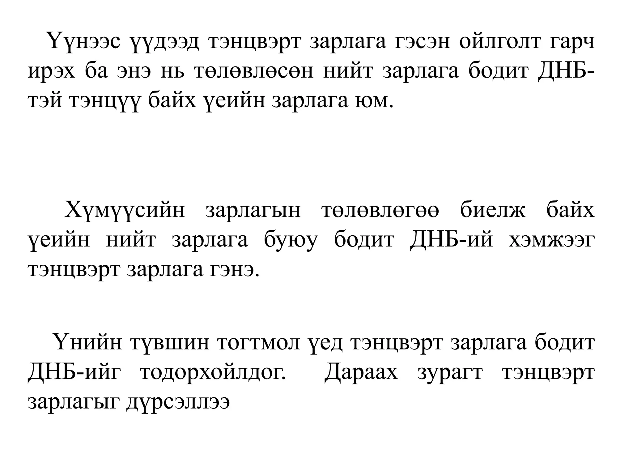 Үүнээс үүдээд тэнцвэрт зарлага гэсэн ойлголт гарч
ирэх ба энэ нь төлөвлөсөн нийт зарлага бодит ДНБ-
тэй тэнцүү байх үеийн зарлага юм.
Хүмүүсийн зарлагын төлөвлөгөө биелж байх
үеийн нийт зарлага буюу бодит ДНБ-ий хэмжээг
тэнцвэрт зарлага гэнэ.
Үнийн түвшин тогтмол үед тэнцвэрт зарлага бодит
ДНБ-ийг тодорхойлдог. Дараах зурагт тэнцвэрт
зарлагыг дүрсэллээ
 