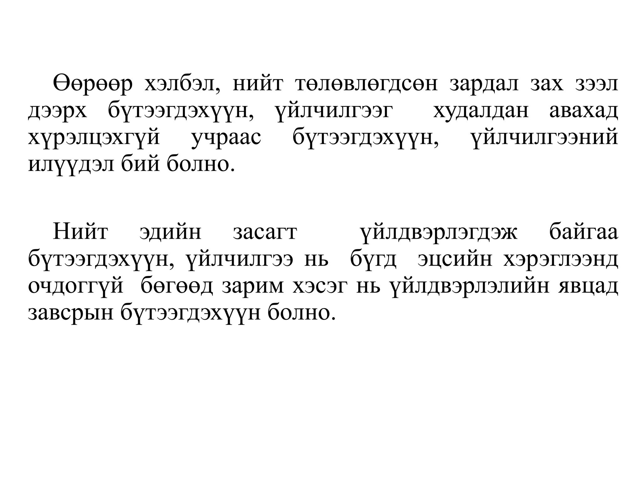 Өөрөөр хэлбэл, нийт төлөвлөгдсөн зардал зах зээл
дээрх бүтээгдэхүүн, үйлчилгээг худалдан авахад
хүрэлцэхгүй учраас бүтээгдэхүүн, үйлчилгээний
илүүдэл бий болно.
Нийт эдийн засагт үйлдвэрлэгдэж байгаа
бүтээгдэхүүн, үйлчилгээ нь бүгд эцсийн хэрэглээнд
очдоггүй бөгөөд зарим хэсэг нь үйлдвэрлэлийн явцад
завсрын бүтээгдэхүүн болно.
 