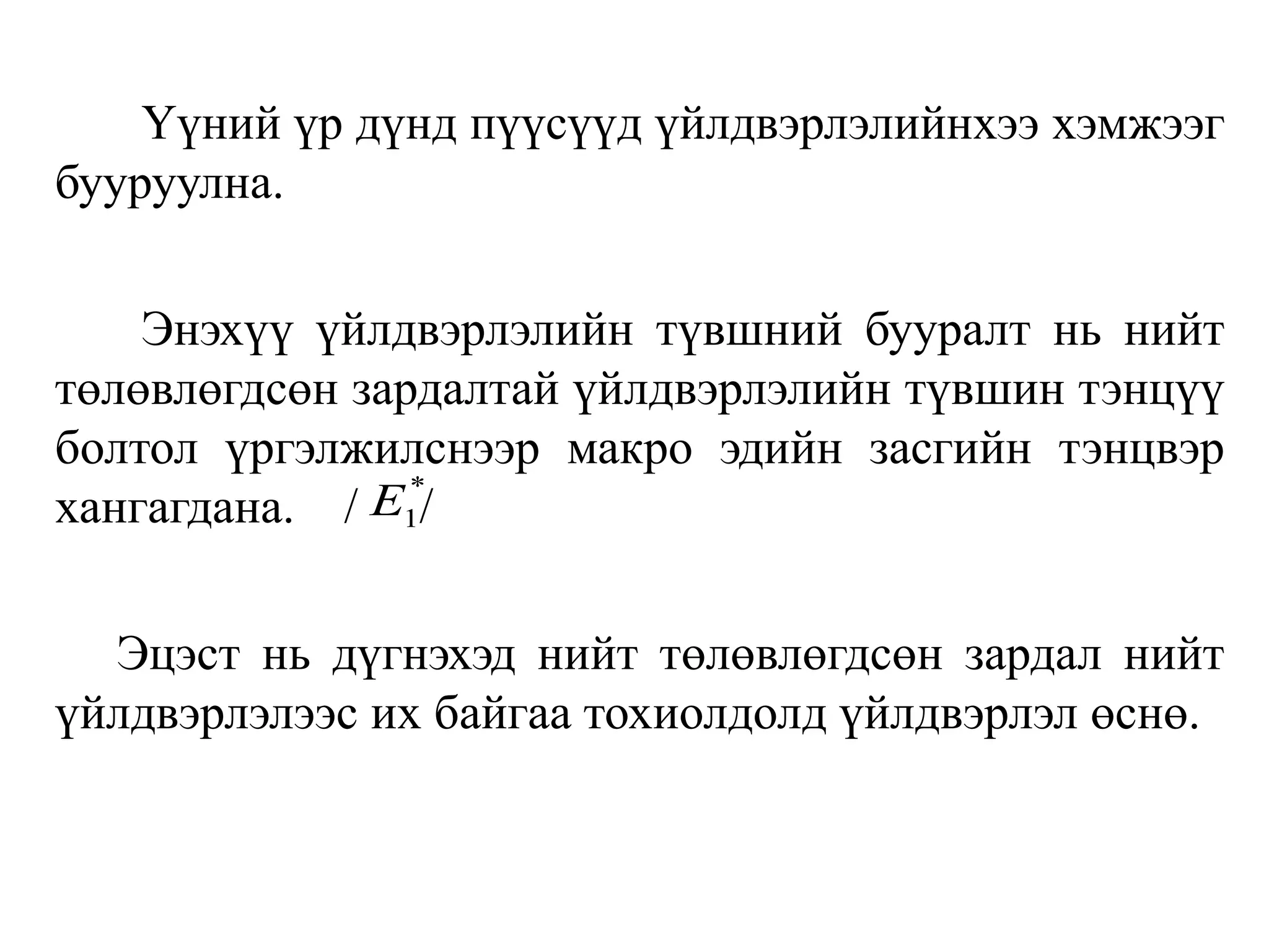 Үүний үр дүнд пүүсүүд үйлдвэрлэлийнхээ хэмжээг
бууруулна.
Энэхүү үйлдвэрлэлийн түвшний бууралт нь нийт
төлөвлөгдсөн зардалтай үйлдвэрлэлийн түвшин тэнцүү
болтол үргэлжилснээр макро эдийн засгийн тэнцвэр
хангагдана. / /
Эцэст нь дүгнэхэд нийт төлөвлөгдсөн зардал нийт
үйлдвэрлэлээс их байгаа тохиолдолд үйлдвэрлэл өснө.
*
1
E
 