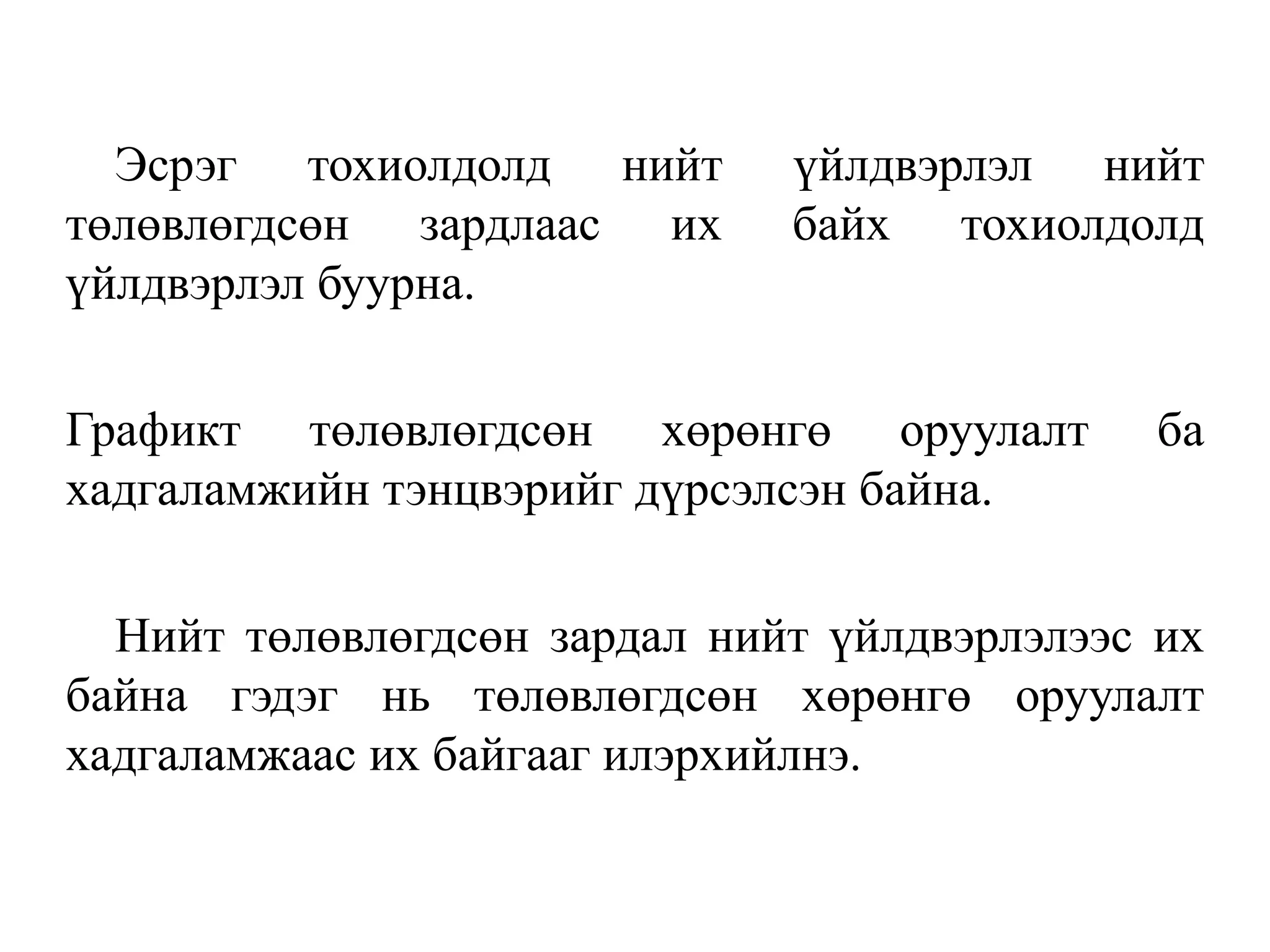 Эсрэг тохиолдолд нийт үйлдвэрлэл нийт
төлөвлөгдсөн зардлаас их байх тохиолдолд
үйлдвэрлэл буурна.
Графикт төлөвлөгдсөн хөрөнгө оруулалт ба
хадгаламжийн тэнцвэрийг дүрсэлсэн байна.
Нийт төлөвлөгдсөн зардал нийт үйлдвэрлэлээс их
байна гэдэг нь төлөвлөгдсөн хөрөнгө оруулалт
хадгаламжаас их байгааг илэрхийлнэ.
 