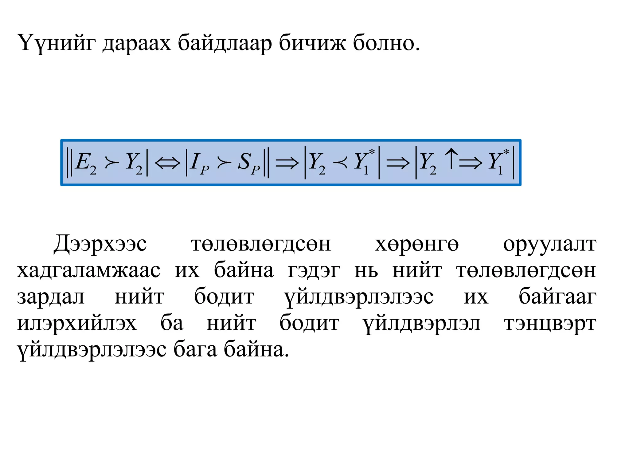 Үүнийг дараах байдлаар бичиж болно.
Дээрхээс төлөвлөгдсөн хөрөнгө оруулалт
хадгаламжаас их байна гэдэг нь нийт төлөвлөгдсөн
зардал нийт бодит үйлдвэрлэлээс их байгааг
илэрхийлэх ба нийт бодит үйлдвэрлэл тэнцвэрт
үйлдвэрлэлээс бага байна.
* *
2 2 2 1 2 1
P P
E Y I S Y Y Y Y
   
 