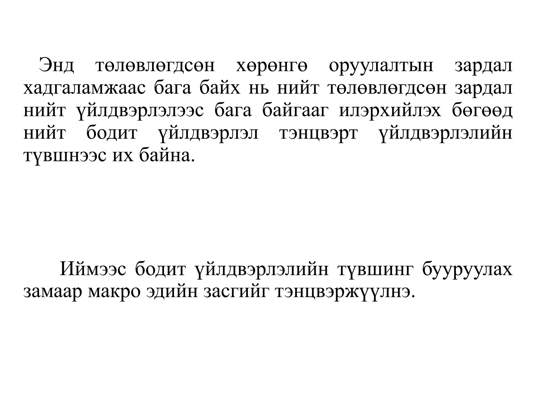 Энд төлөвлөгдсөн хөрөнгө оруулалтын зардал
хадгаламжаас бага байх нь нийт төлөвлөгдсөн зардал
нийт үйлдвэрлэлээс бага байгааг илэрхийлэх бөгөөд
нийт бодит үйлдвэрлэл тэнцвэрт үйлдвэрлэлийн
түвшнээс их байна.
Иймээс бодит үйлдвэрлэлийн түвшинг бууруулах
замаар макро эдийн засгийг тэнцвэржүүлнэ.
 