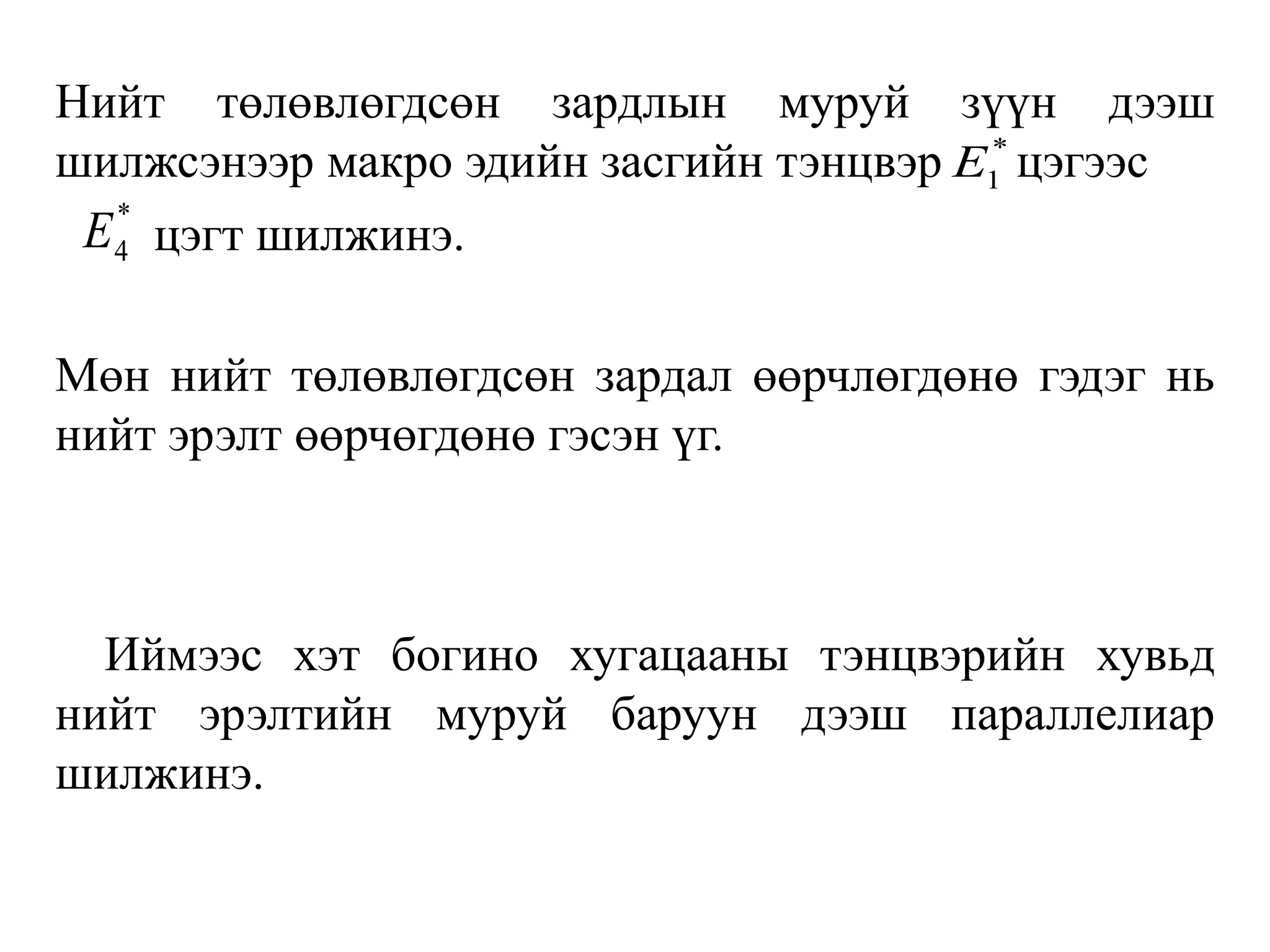 Нийт төлөвлөгдсөн зардлын муруй зүүн дээш
шилжсэнээр макро эдийн засгийн тэнцвэр цэгээс
цэгт шилжинэ.
Мөн нийт төлөвлөгдсөн зардал өөрчлөгдөнө гэдэг нь
нийт эрэлт өөрчөгдөнө гэсэн үг.
Иймээс хэт богино хугацааны тэнцвэрийн хувьд
нийт эрэлтийн муруй баруун дээш параллелиар
шилжинэ.
*
1
E
*
4
E
 