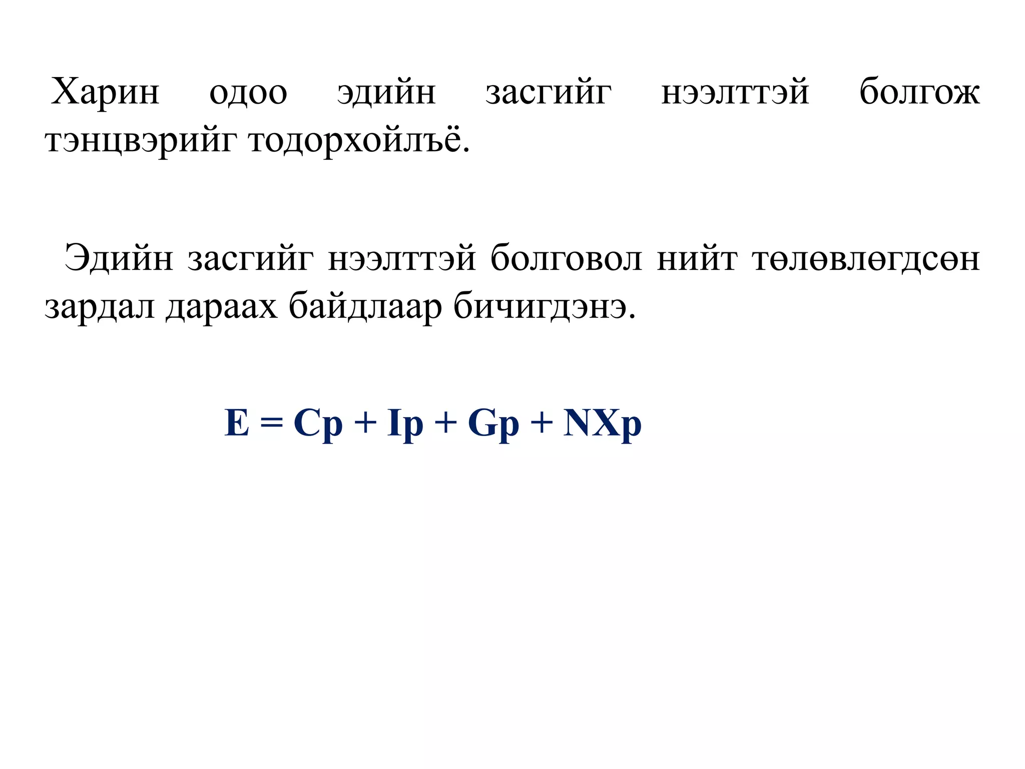 Харин одоо эдийн засгийг нээлттэй болгож
тэнцвэрийг тодорхойлъё.
Эдийн засгийг нээлттэй болговол нийт төлөвлөгдсөн
зардал дараах байдлаар бичигдэнэ.
E = Cp + Ip + Gp + NXp
 
