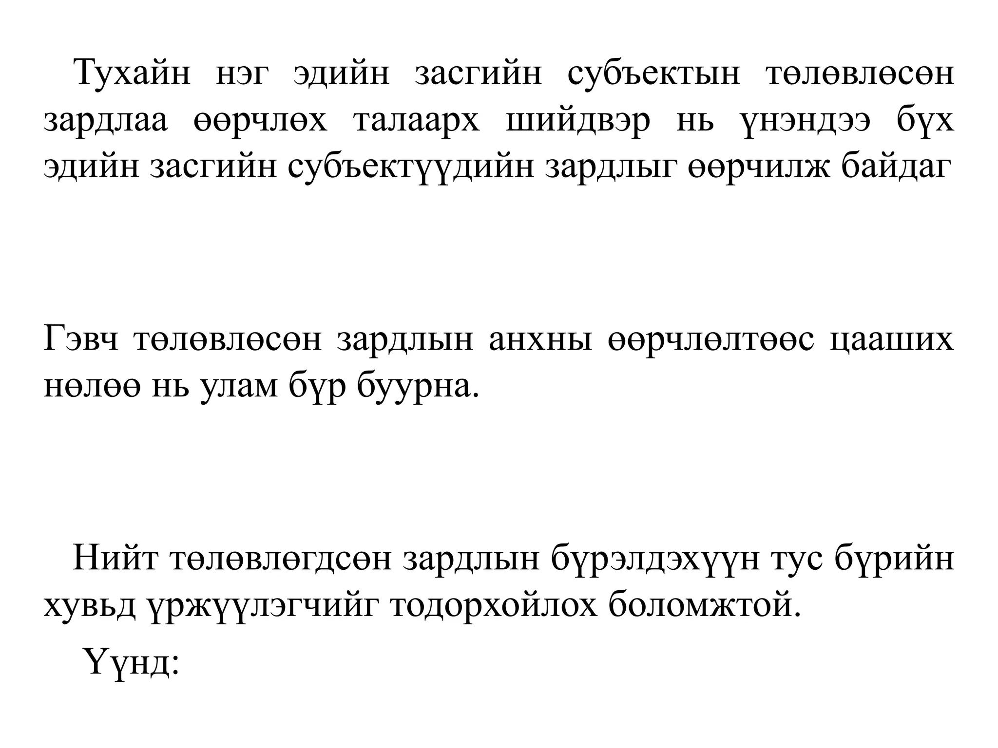 Тухайн нэг эдийн засгийн субъектын төлөвлөсөн
зардлаа өөрчлөх талаарх шийдвэр нь үнэндээ бүх
эдийн засгийн субъектүүдийн зардлыг өөрчилж байдаг
Гэвч төлөвлөсөн зардлын анхны өөрчлөлтөөс цааших
нөлөө нь улам бүр буурна.
Нийт төлөвлөгдсөн зардлын бүрэлдэхүүн тус бүрийн
хувьд үржүүлэгчийг тодорхойлох боломжтой.
Үүнд:
 