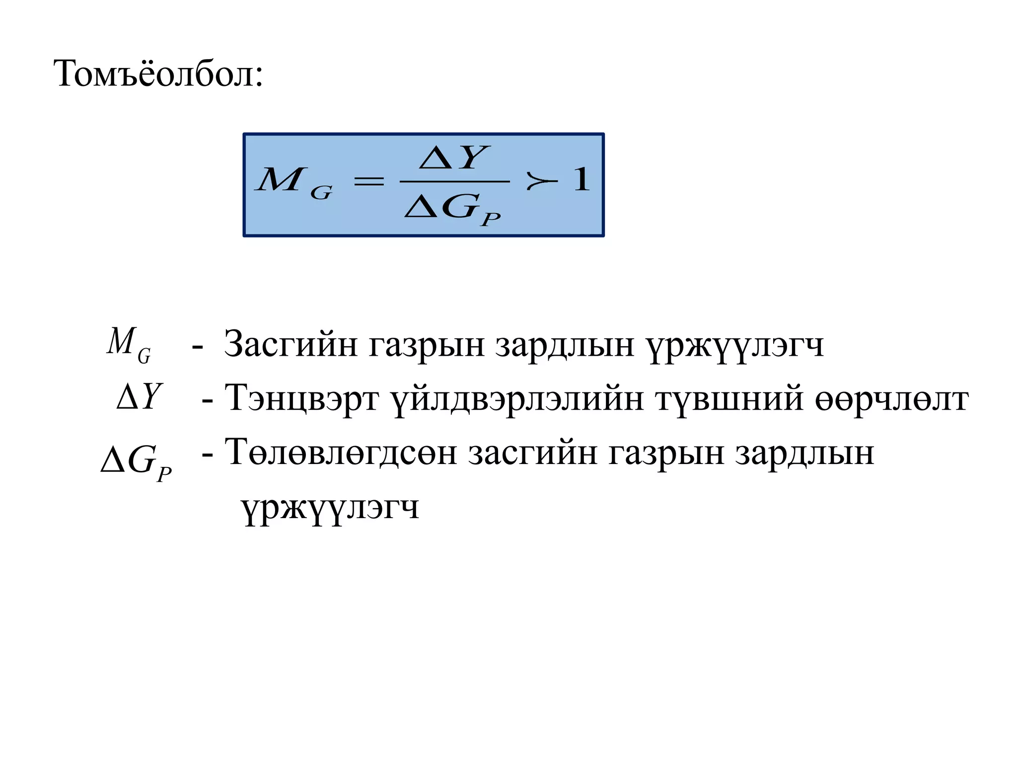 Томъёолбол:
- Засгийн газрын зардлын үржүүлэгч
- Тэнцвэрт үйлдвэрлэлийн түвшний өөрчлөлт
- Төлөвлөгдсөн засгийн газрын зардлын
үржүүлэгч
1
G
P
Y
M
G



G
M
Y

P
G

 