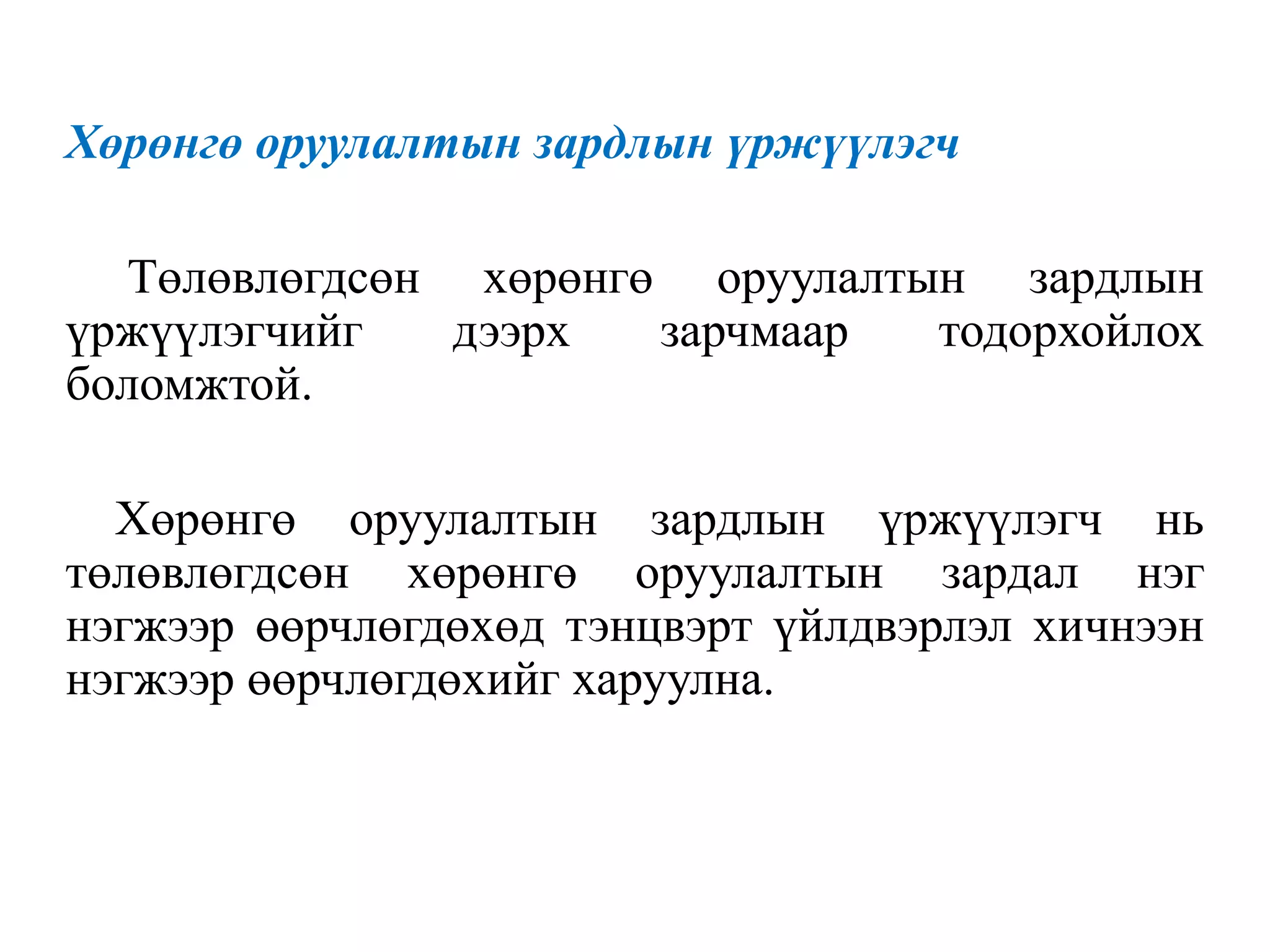 Хөрөнгө оруулалтын зардлын үржүүлэгч
Төлөвлөгдсөн хөрөнгө оруулалтын зардлын
үржүүлэгчийг дээрх зарчмаар тодорхойлох
боломжтой.
Хөрөнгө оруулалтын зардлын үржүүлэгч нь
төлөвлөгдсөн хөрөнгө оруулалтын зардал нэг
нэгжээр өөрчлөгдөхөд тэнцвэрт үйлдвэрлэл хичнээн
нэгжээр өөрчлөгдөхийг харуулна.
 