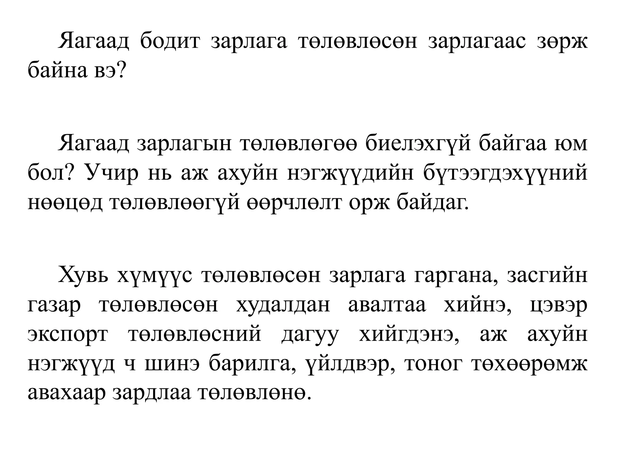 Яагаад бодит зарлага төлөвлөсөн зарлагаас зөрж
байна вэ?
Яагаад зарлагын төлөвлөгөө биелэхгүй байгаа юм
бол? Учир нь аж ахуйн нэгжүүдийн бүтээгдэхүүний
нөөцөд төлөвлөөгүй өөрчлөлт орж байдаг.
Хувь хүмүүс төлөвлөсөн зарлага гаргана, засгийн
газар төлөвлөсөн худалдан авалтаа хийнэ, цэвэр
экспорт төлөвлөсний дагуу хийгдэнэ, аж ахуйн
нэгжүүд ч шинэ барилга, үйлдвэр, тоног төхөөрөмж
авахаар зардлаа төлөвлөнө.
 