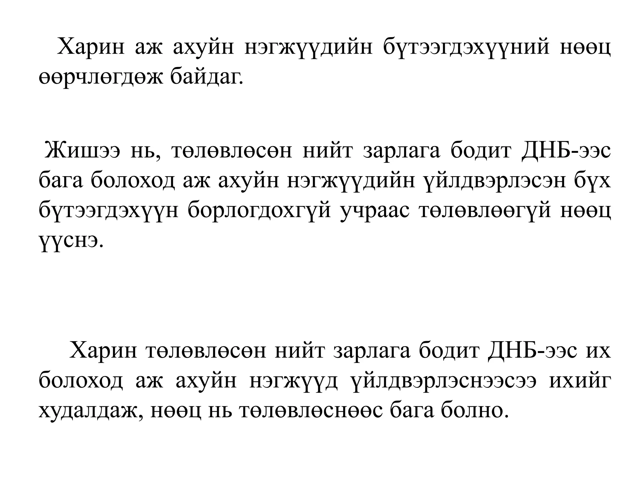 Харин аж ахуйн нэгжүүдийн бүтээгдэхүүний нөөц
өөрчлөгдөж байдаг.
Жишээ нь, төлөвлөсөн нийт зарлага бодит ДНБ-ээс
бага болоход аж ахуйн нэгжүүдийн үйлдвэрлэсэн бүх
бүтээгдэхүүн борлогдохгүй учраас төлөвлөөгүй нөөц
үүснэ.
Харин төлөвлөсөн нийт зарлага бодит ДНБ-ээс их
болоход аж ахуйн нэгжүүд үйлдвэрлэснээсээ ихийг
худалдаж, нөөц нь төлөвлөснөөс бага болно.
 