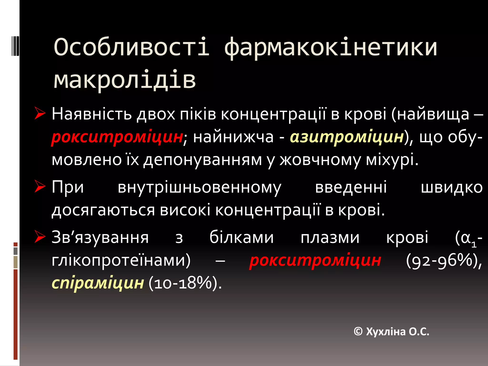 Особливості фармакокінетики макролідівНаявність двох піків концентрації в крові (найвища – рокситроміцин; найнижча - азитроміцин), що обу-мовлено їх депонуванням у жовчному міхурі. 