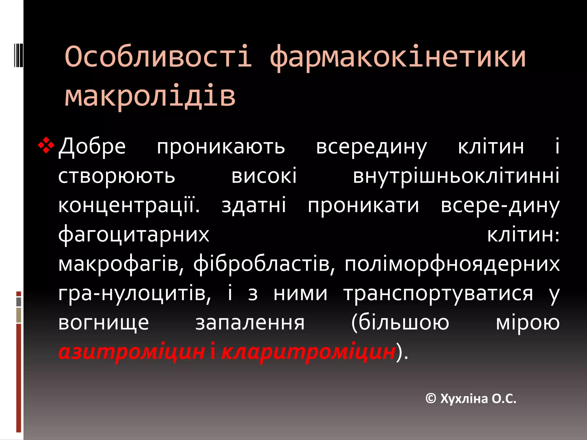 Зв’язування з білками плазми крові (α1-глікопротеїнами) –рокситроміцин(92-96%), спіраміцин(10-18%).© Хухліна О.С.
