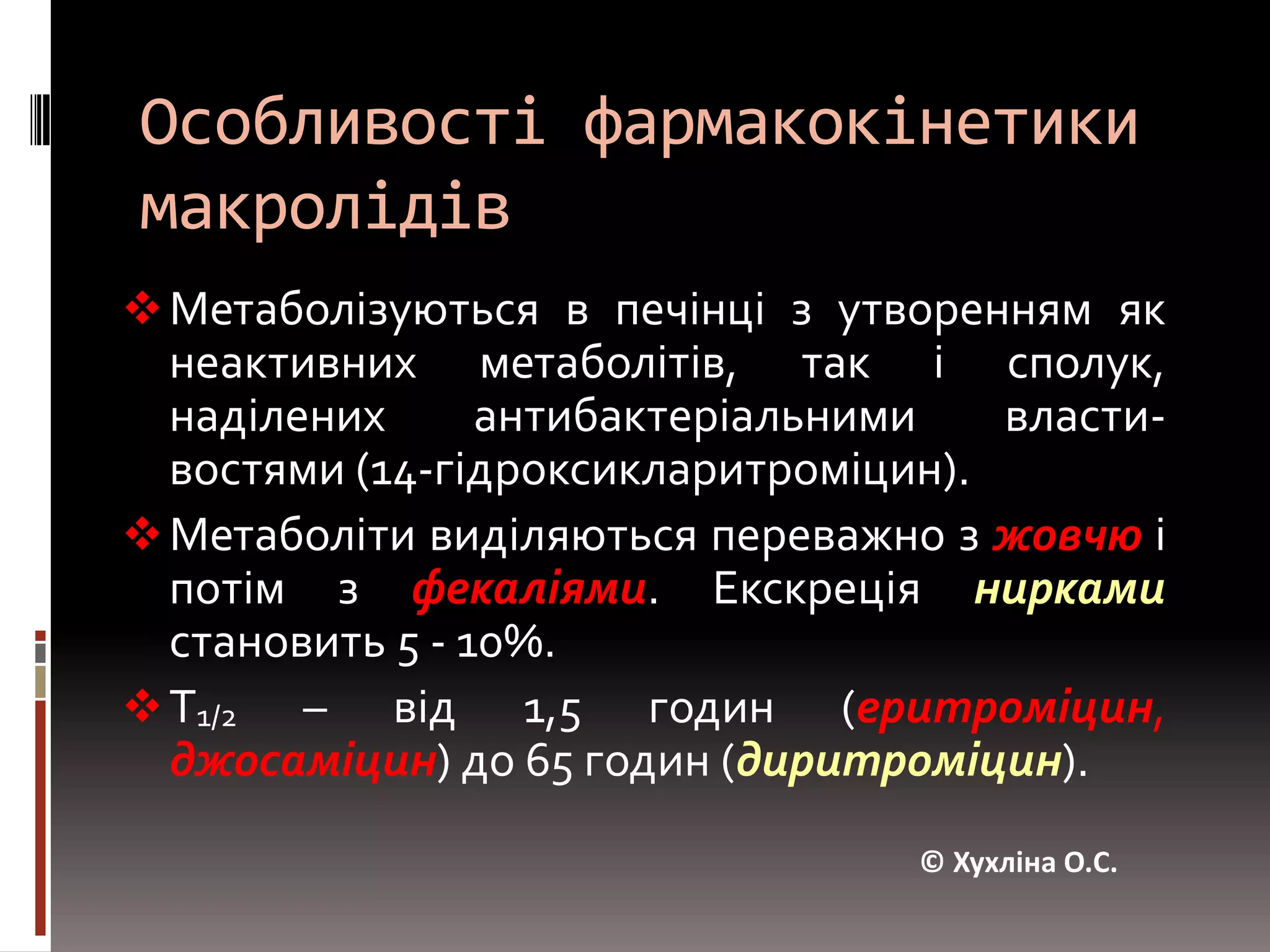 Особливості фармакокінетики макролідівЗа здатністю проходити через різні гістогематичні бар’єри (за виключенням гематоенцефалічного) переважають β-лактами і аміноглікозиди.