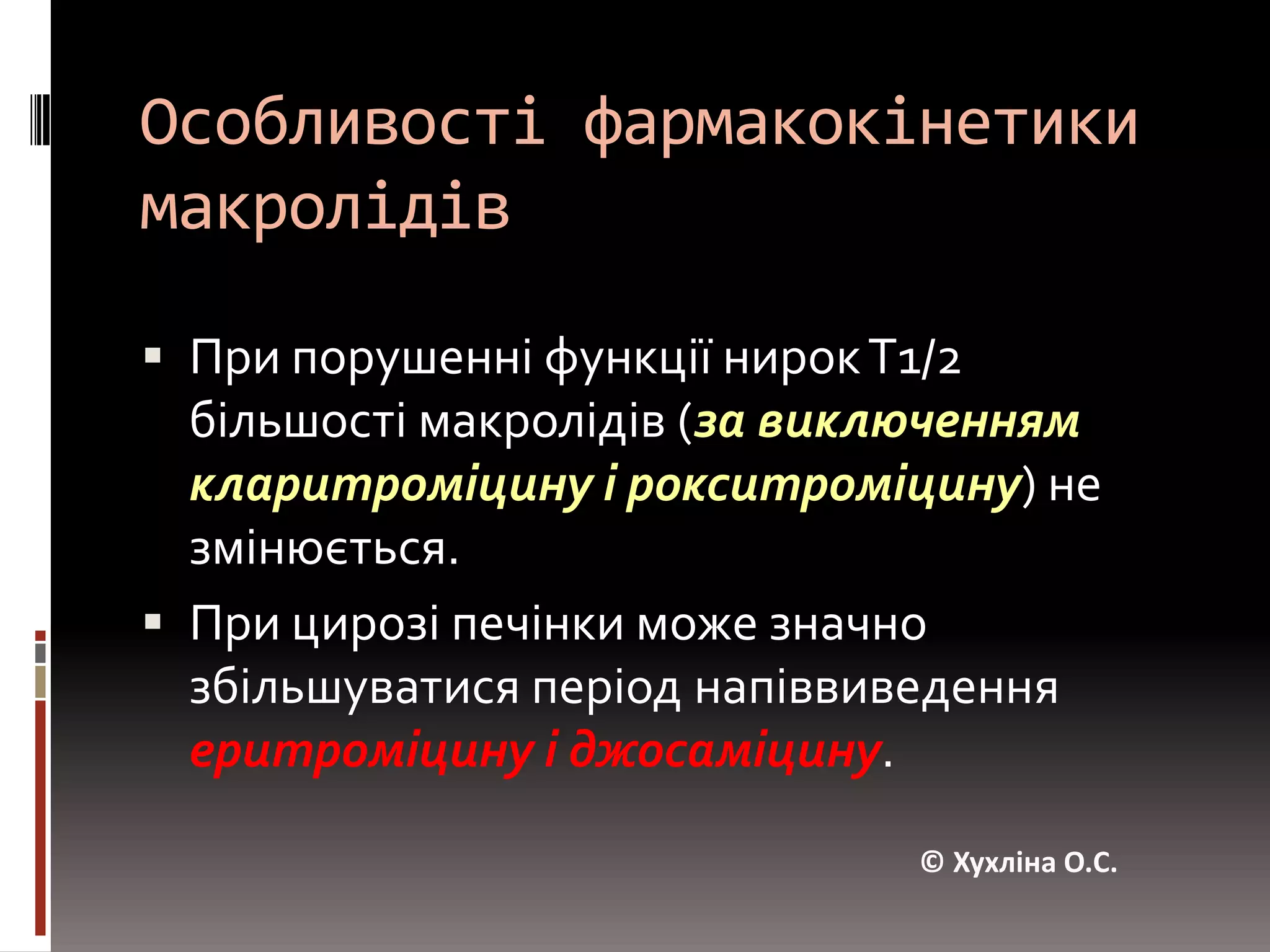 Перевагою є здатність створювати дуже високі і стабільні концентрації в тканинах, які перевищують рівень препаратів в сироватці крові (азитроміцин). © Хухліна О.С.