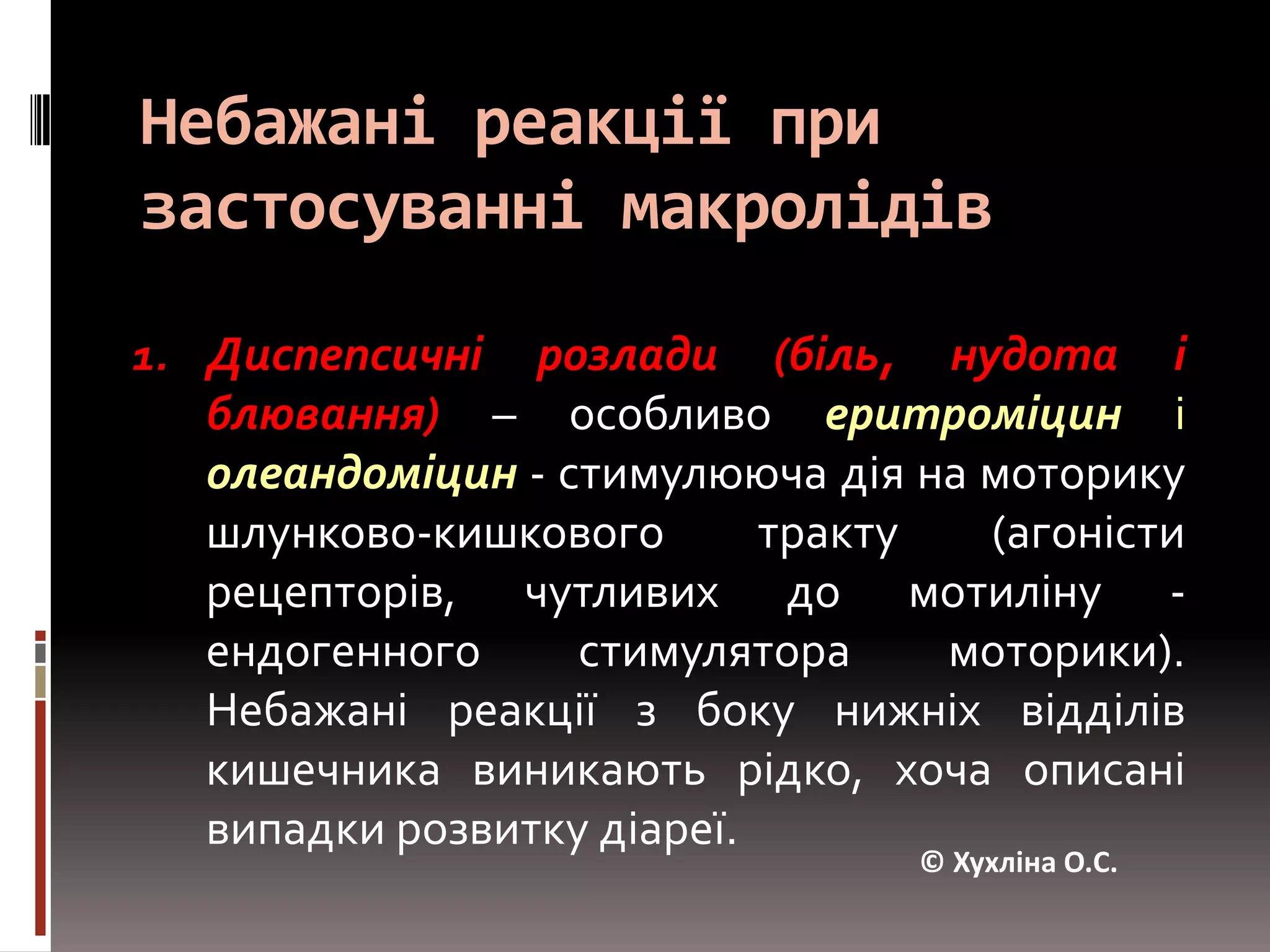 Особливості фармакокінетики макролідівДобре проникають всередину клітин і створюють високі внутрішньоклітинні концентрації. здатні проникати всере-дину фагоцитарних клітин: макрофагів, фібробластів, поліморфноядернихгра-нулоцитів, і з ними транспортуватися у вогнище запалення (більшою мірою азитроміцині кларитроміцин).© Хухліна О.С.