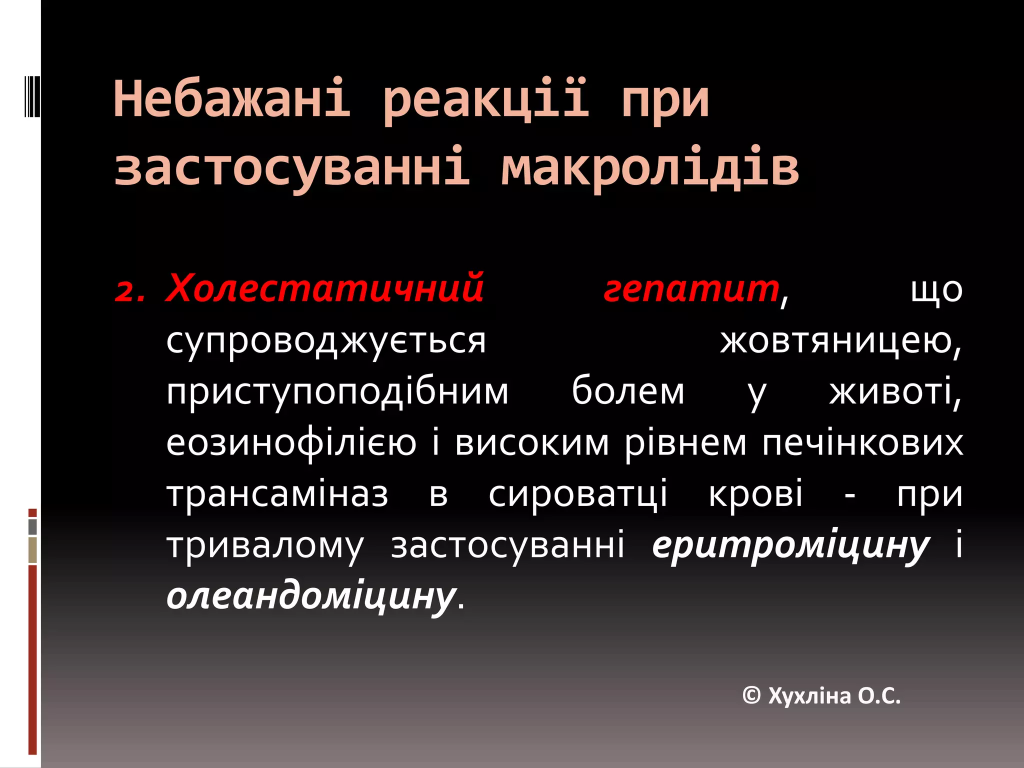 Особливості фармакокінетики макролідівМетаболізуються в печінці з утворенням як неактивних метаболітів, так і сполук, наділених антибактеріальними власти-востями (14-гідроксикларитроміцин).