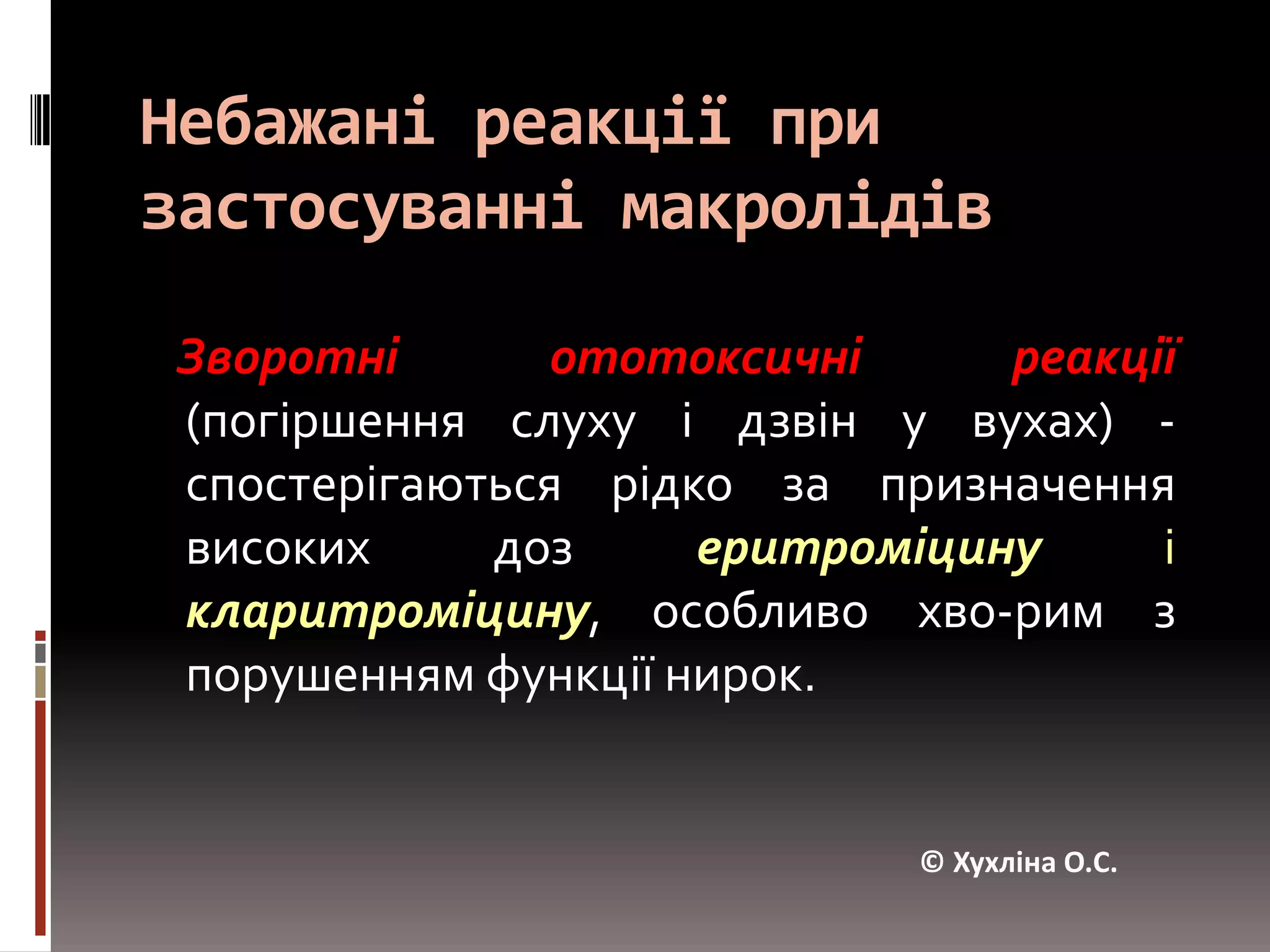 Метаболіти виділяються переважно з жовчюі потім з фекаліями. Екскреція нирками становить 5 - 10%. 