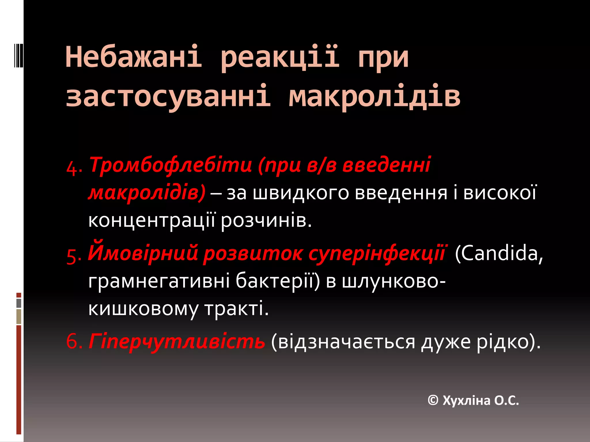 Т1/2 – від 1,5 годин (еритроміцин, джосаміцин) до 65 годин (диритроміцин). © Хухліна О.С.