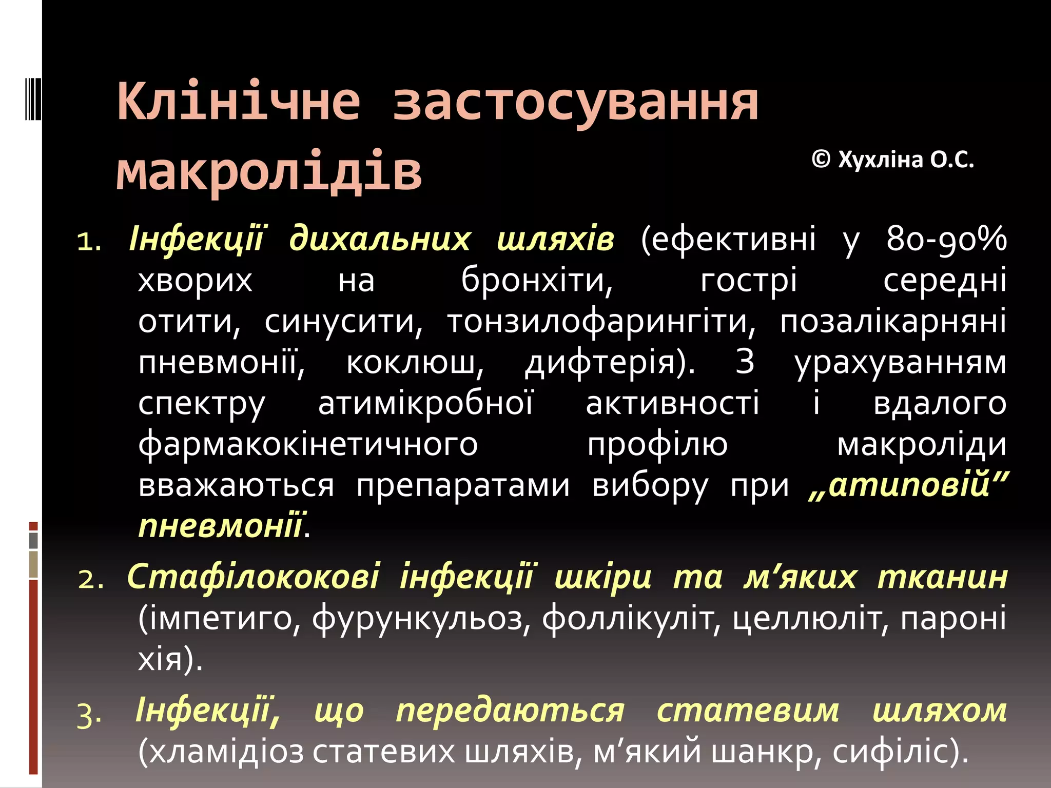 Особливості фармакокінетики макролідівПри порушенні функції нирок Т1/2 більшості макролідів (за виключенням кларитроміцину і рокситроміцину) не змінюється. При цирозі печінки може значно збільшуватися період напіввиведенняеритроміцину і джосаміцину.© Хухліна О.С.