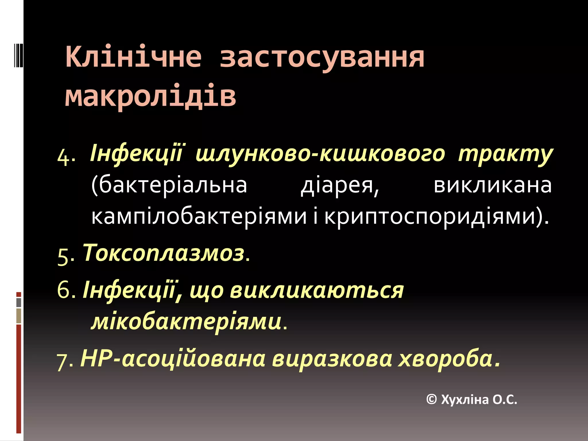 Небажані реакції при застосуванні макролідівДиспепсичні розлади(біль, нудота і блювання) – особливо еритроміцин і олеандоміцин- стимулююча дія на моторику шлунково-кишкового тракту (агоністи рецепторів, чутливих до мотиліну - ендогенного стимулятора моторики). Небажані реакції з боку нижніх відділів кишечника виникають рідко, хоча описані випадки розвитку діареї. © Хухліна О.С.