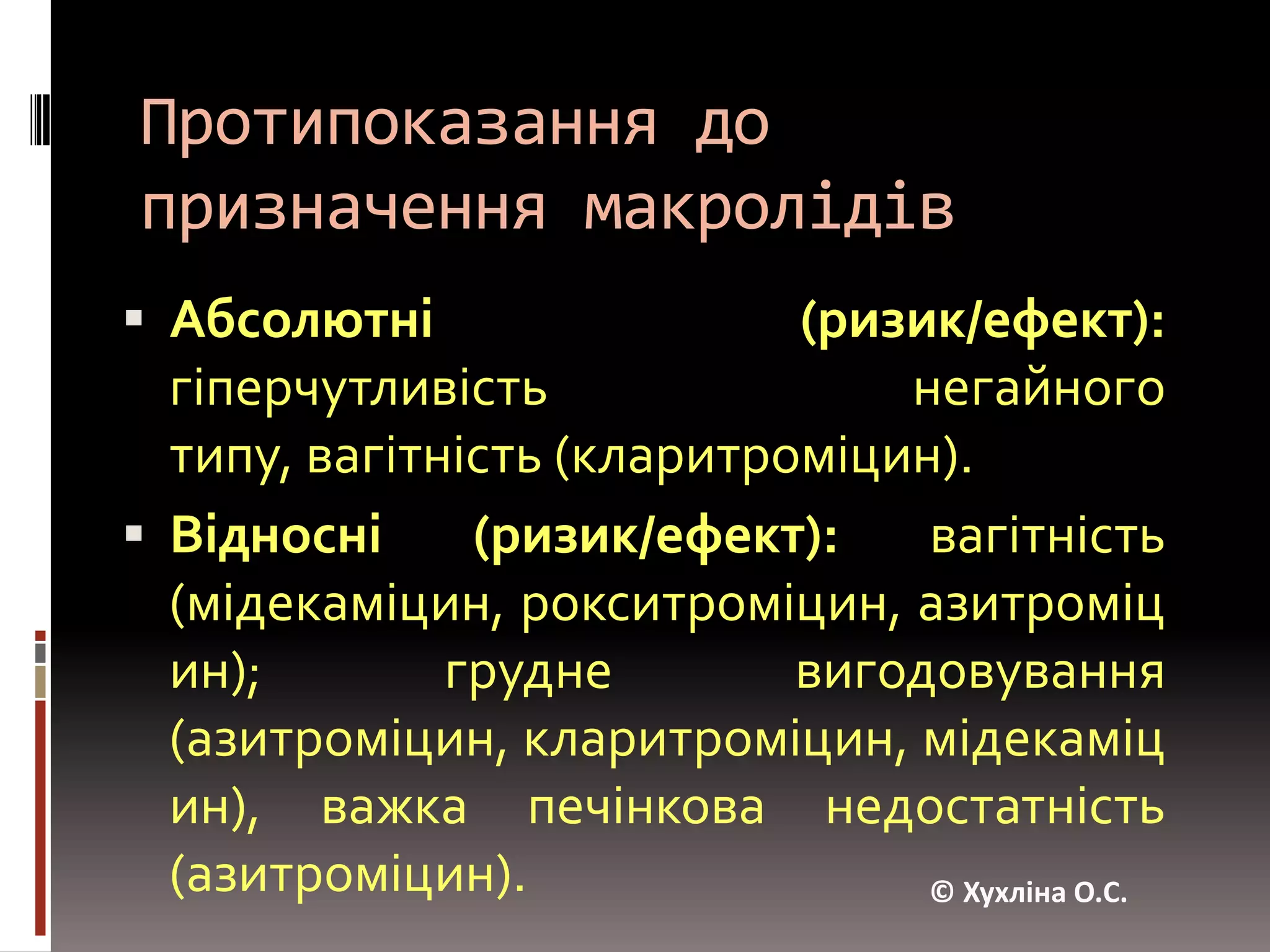 Небажані реакції при застосуванні макролідівХолестатичний гепатит, що супроводжується жовтяницею, приступоподібнимболем у животі, еозинофілією і високим рівнем печінкових трансаміназ в сироватці крові - при тривалому застосуванні еритроміцину і олеандоміцину. © Хухліна О.С.