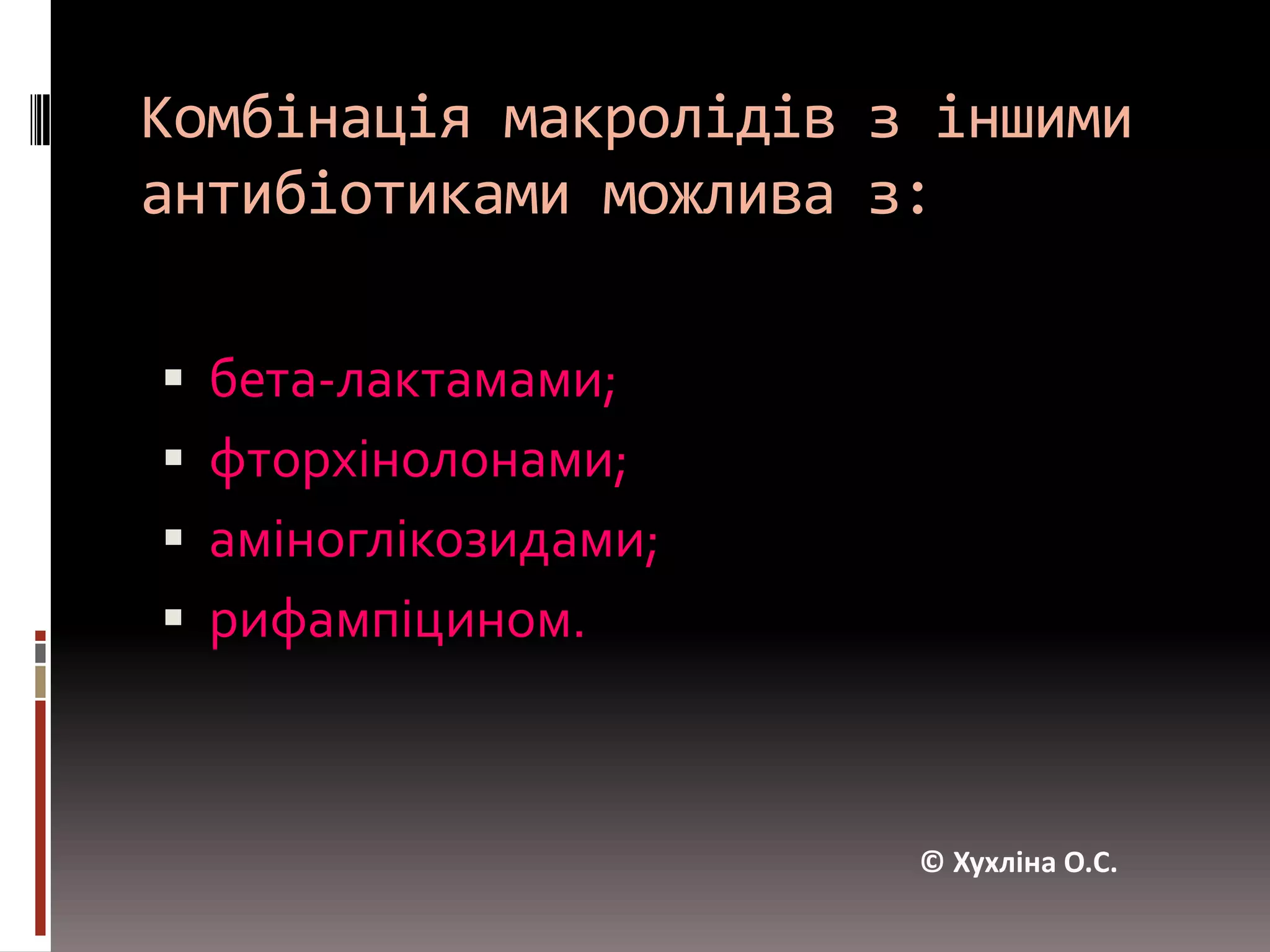 Небажані реакції при застосуванні макролідів4.Тромбофлебіти (при в/в введенні макролідів) – за швидкого введення і високої концентрації розчинів. 5.Ймовірний розвиток суперінфекції (Candida, грамнегативні бактерії) в шлунково-кишковому тракті. 6. Гіперчутливість(відзначається дуже рідко).© Хухліна О.С.