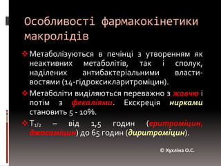 Особливості фармакокінетики макролідівЗа здатністю проходити через різні гістогематичні бар’єри (за виключенням гематоенцефалічного) переважають β-лактами і аміноглікозиди.
