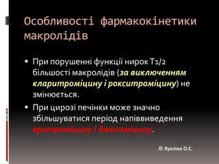 Перевагою є здатність створювати дуже високі і стабільні концентрації в тканинах, які перевищують рівень препаратів в сироватці крові (азитроміцин). © Хухліна О.С.